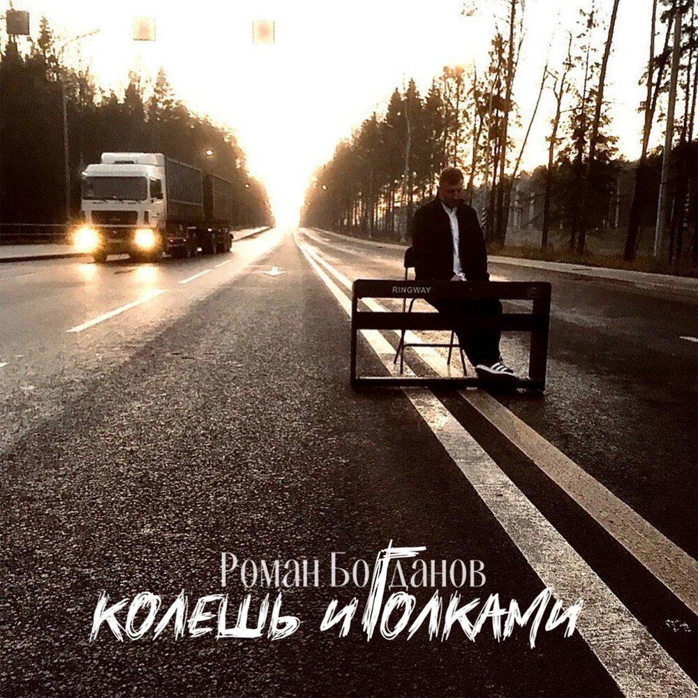 Релиз КОЛЕШЬ ИГОЛКАМИ
