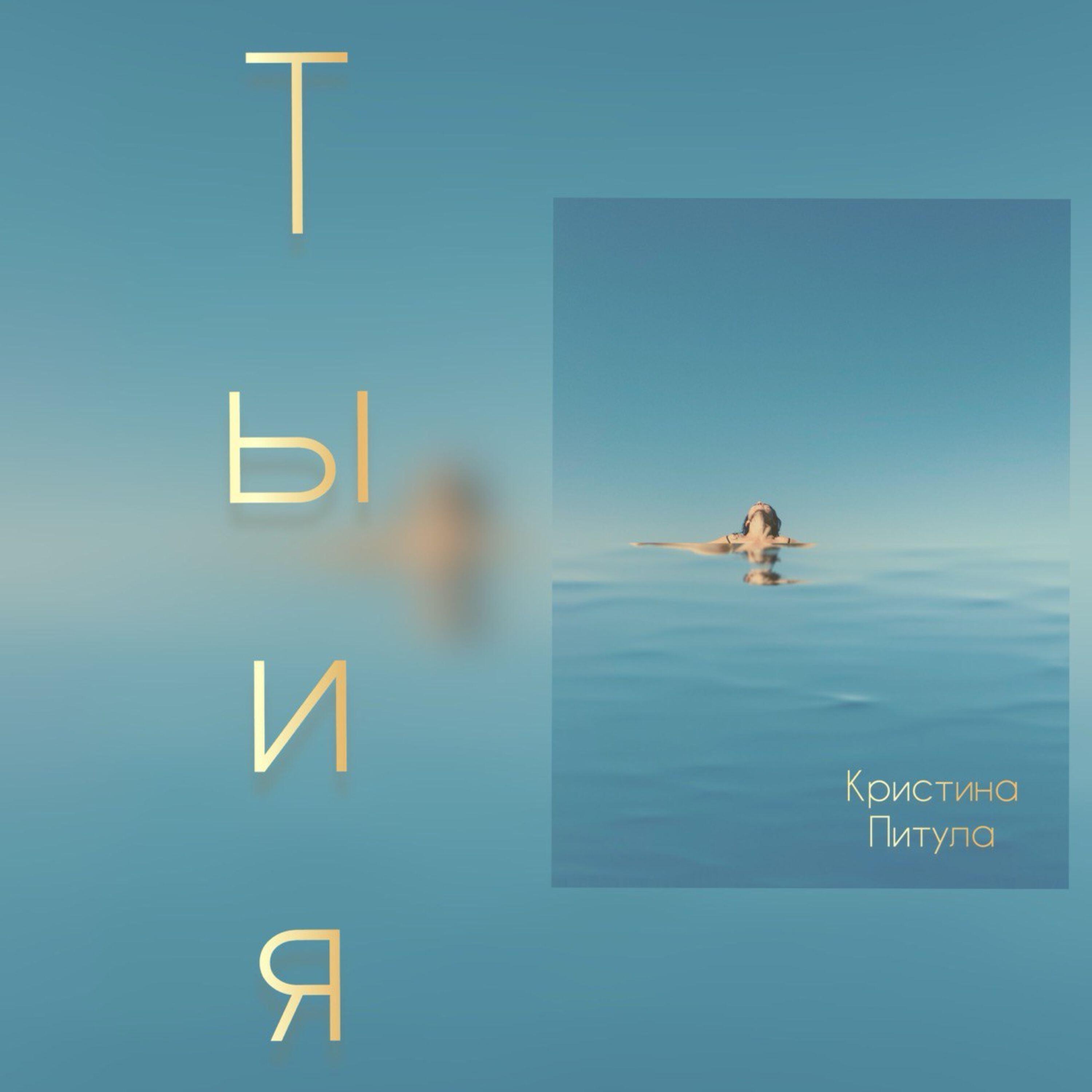 Релиз Ты и я