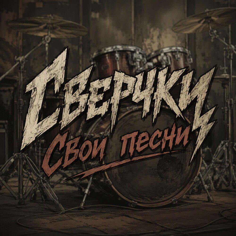 Релиз Свои песни