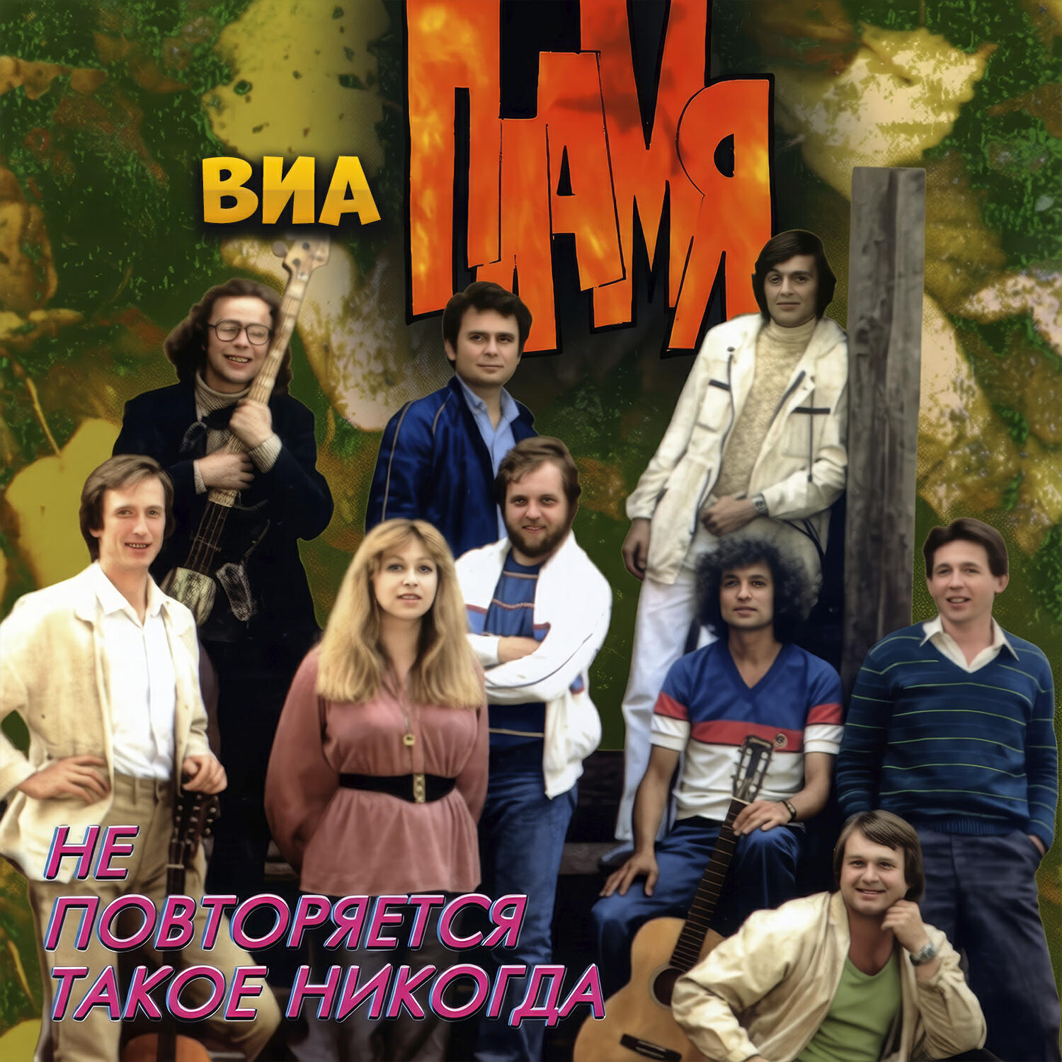 Релиз Не повторяется такое никогда