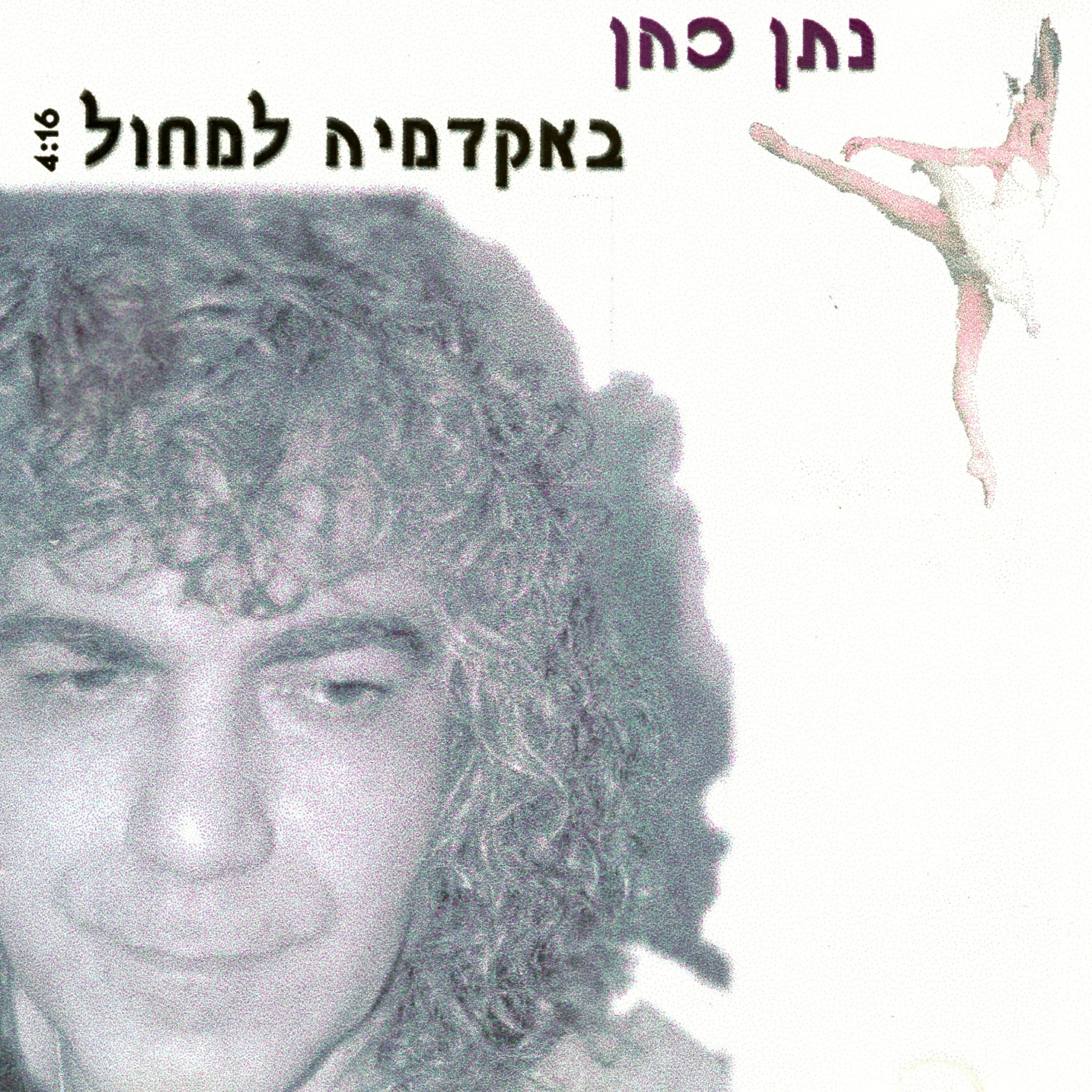 Релиз באקדמיה למחול
