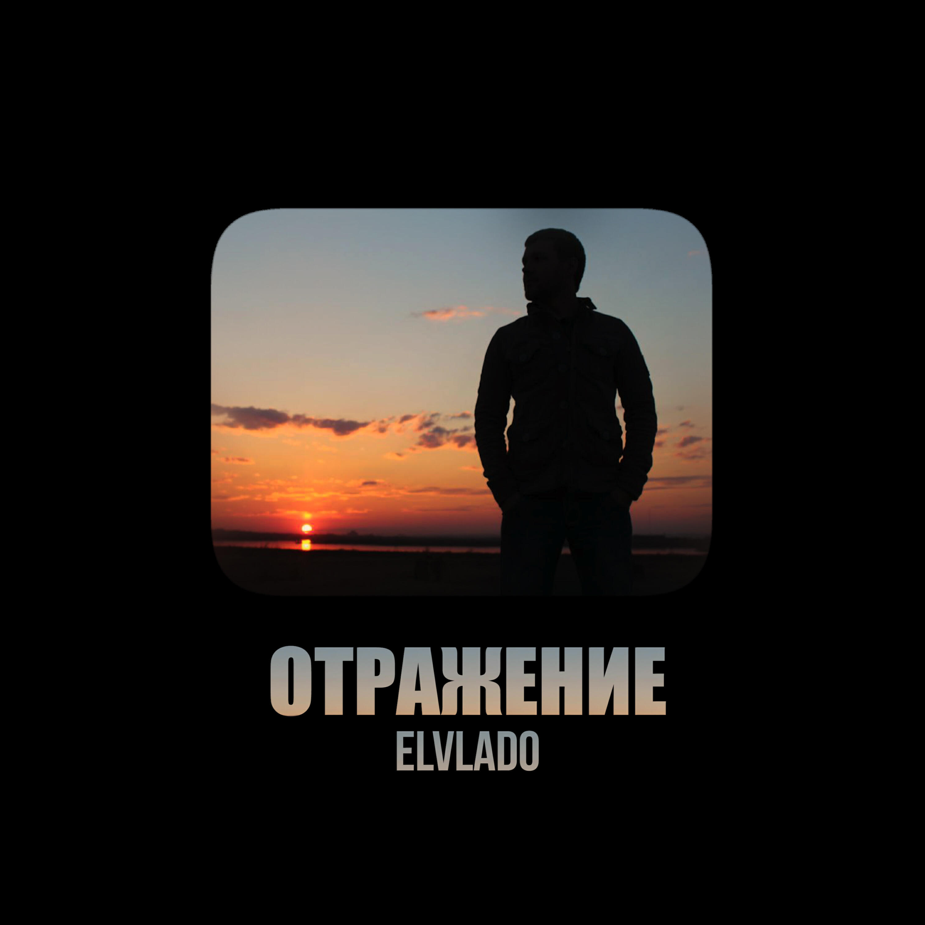 Релиз Отражение