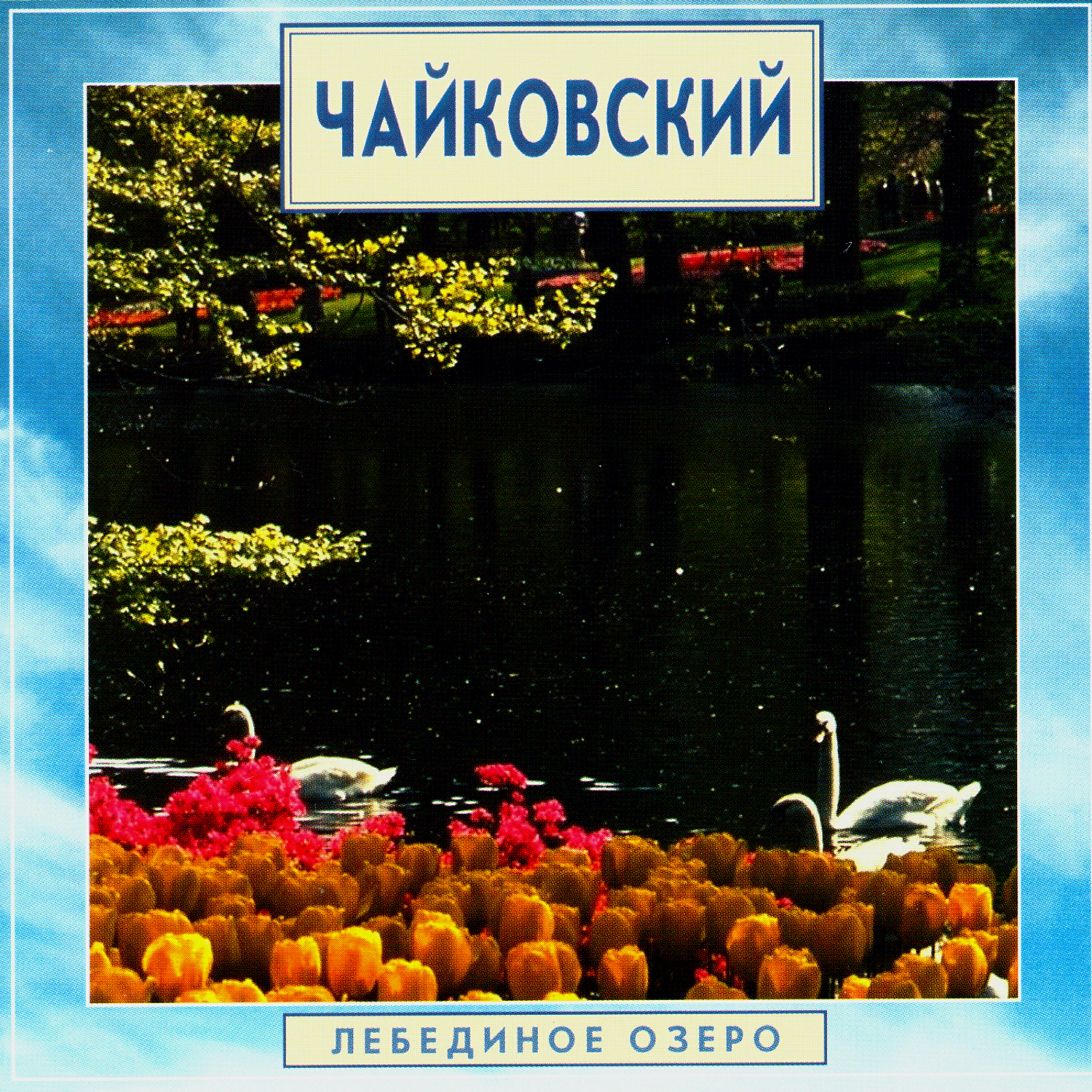 Релиз Golden Classics. Tchaikovsky - Swan Lake