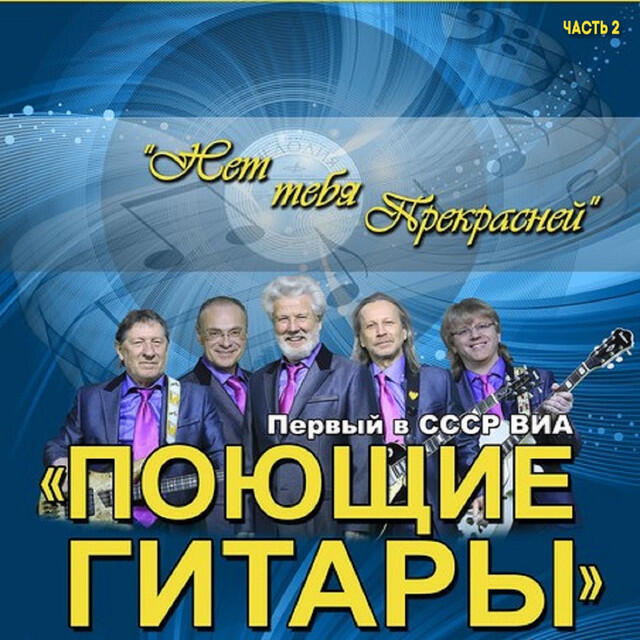 Релиз Первый в СССР ВИА. Нет тебя прекрасней, Часть 2