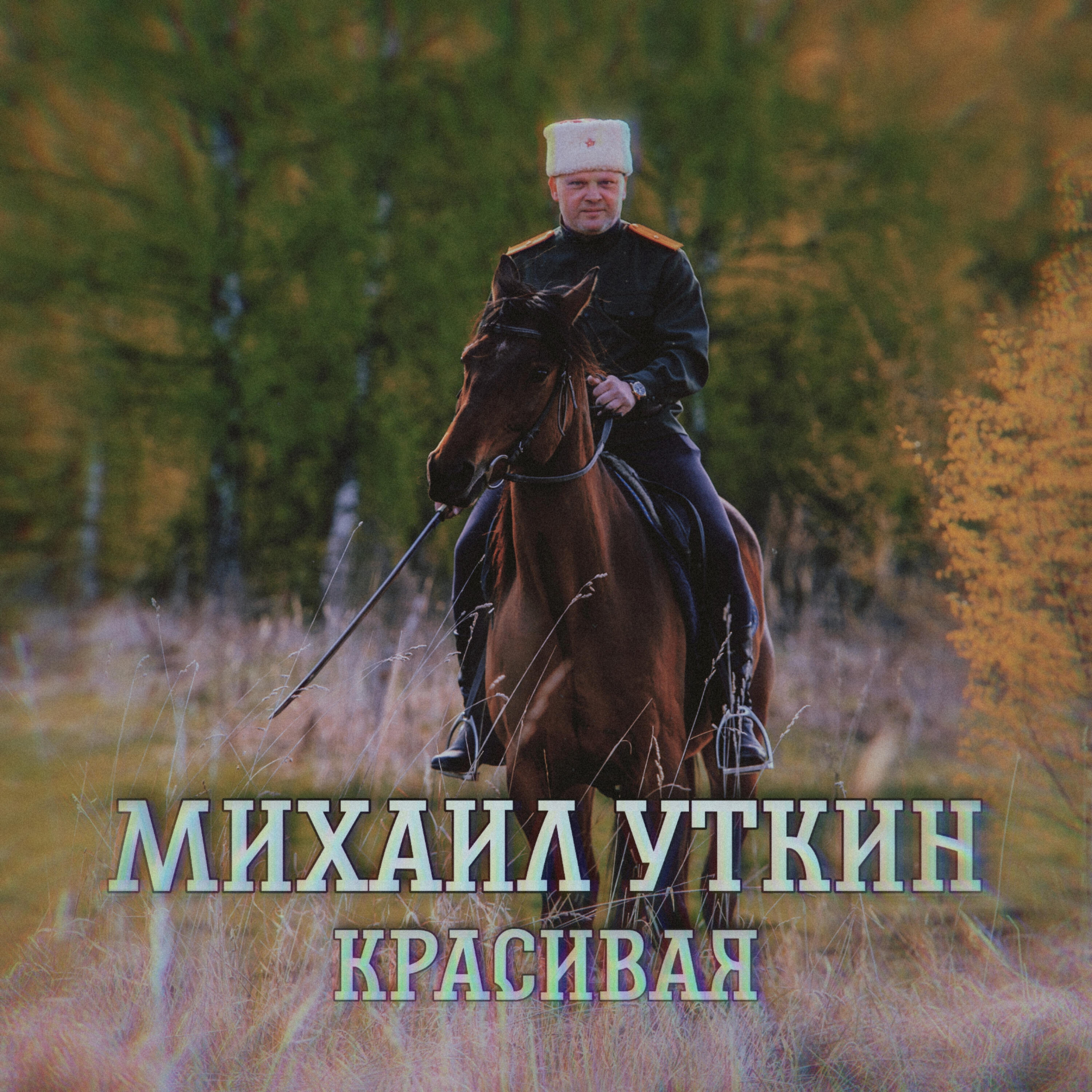 Постер альбома Красивая