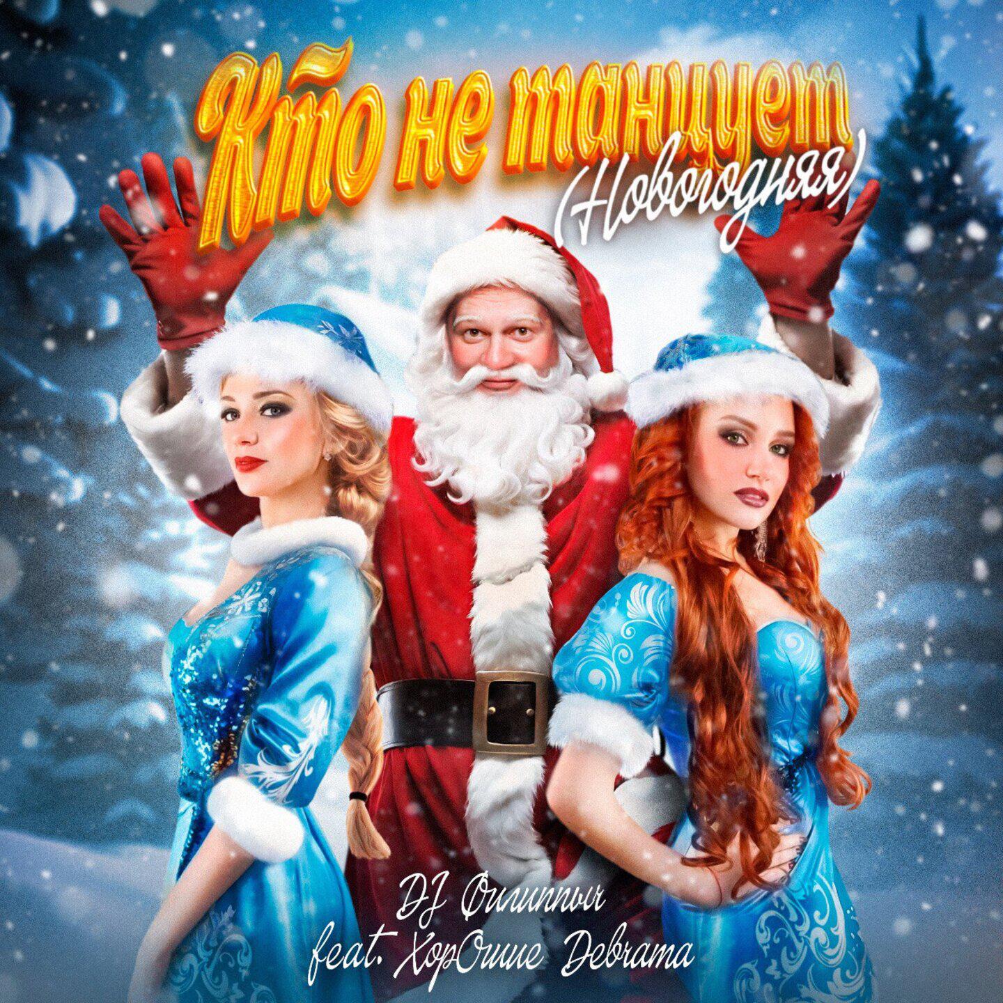 Релиз Кто не танцует