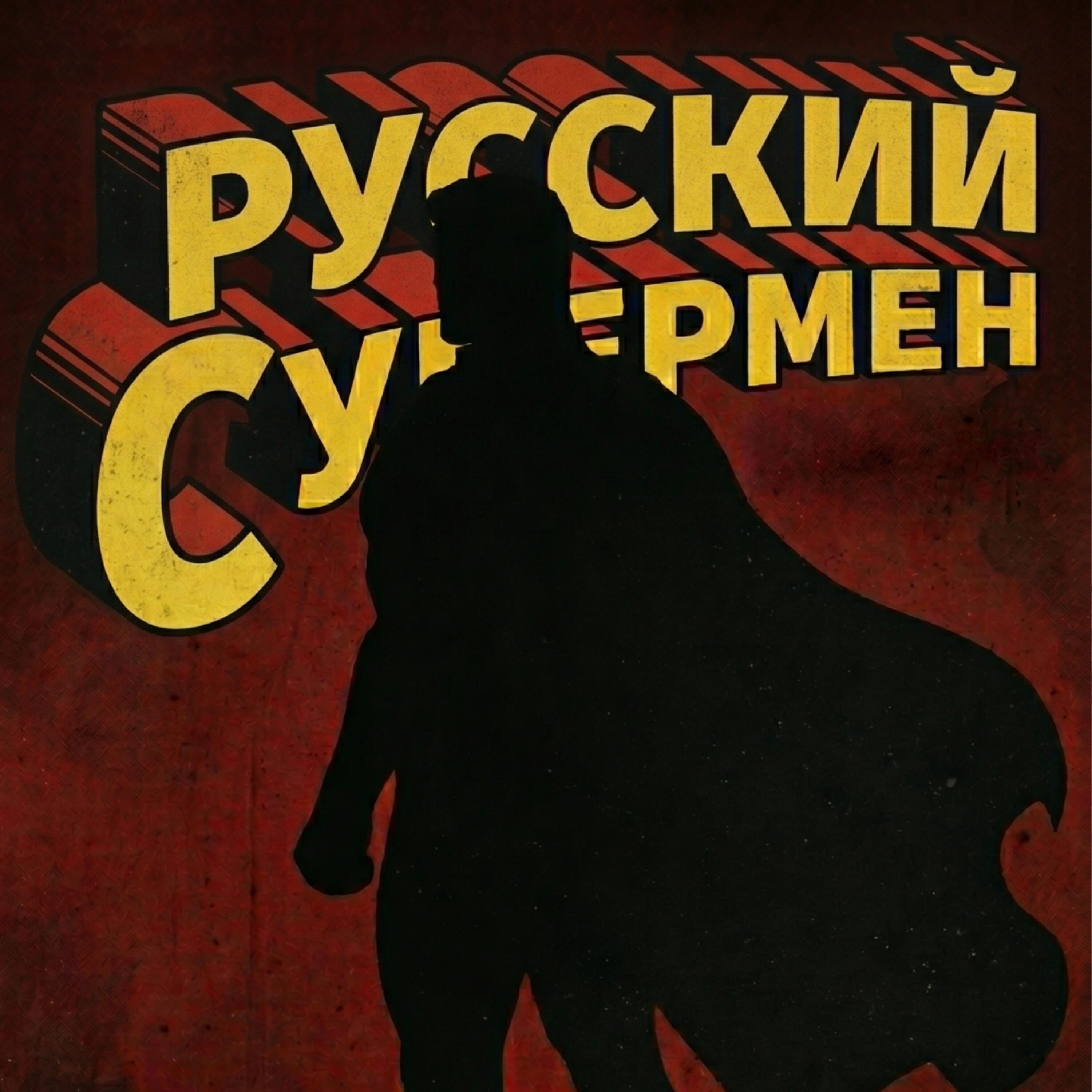Релиз Русский Супермен