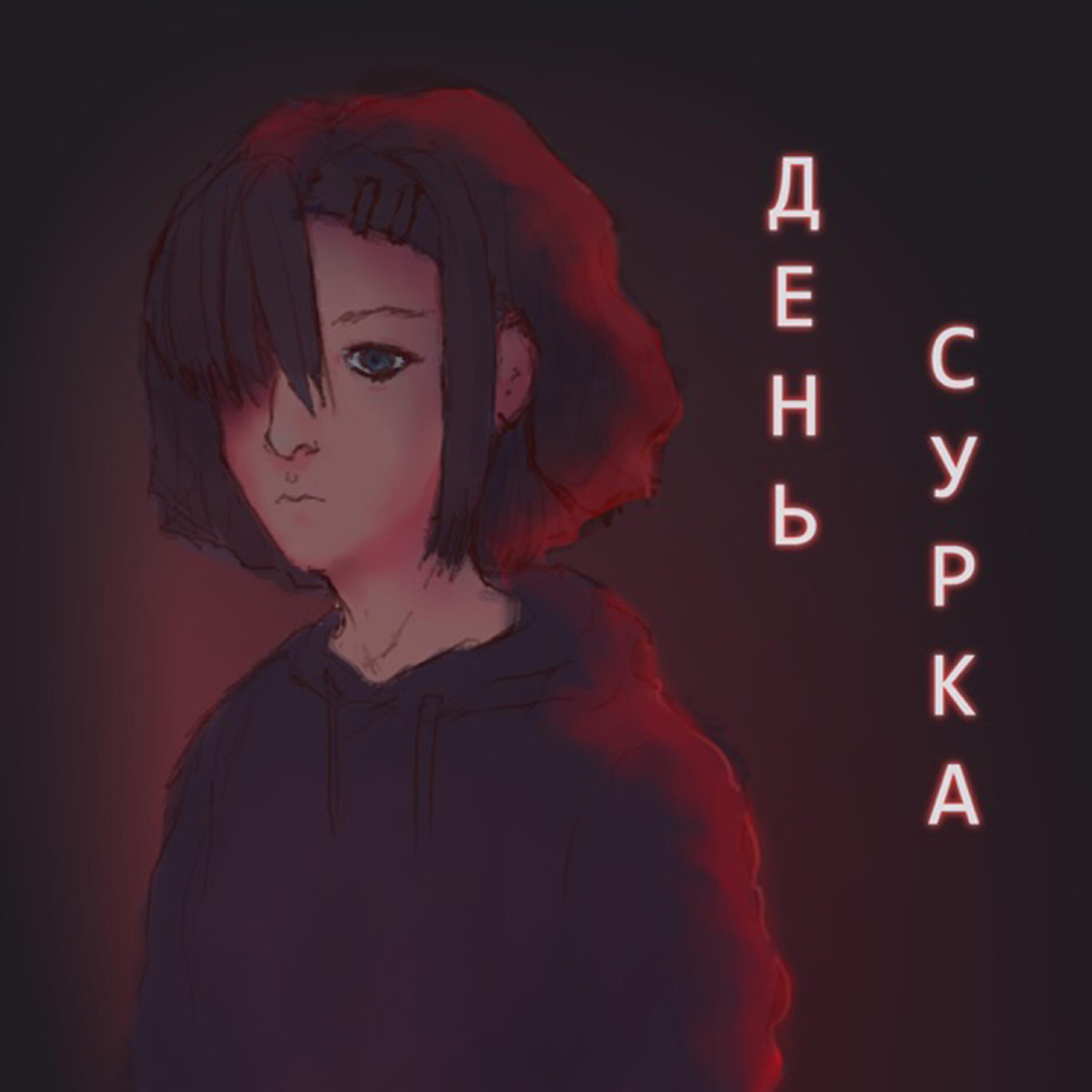 Релиз День сурка