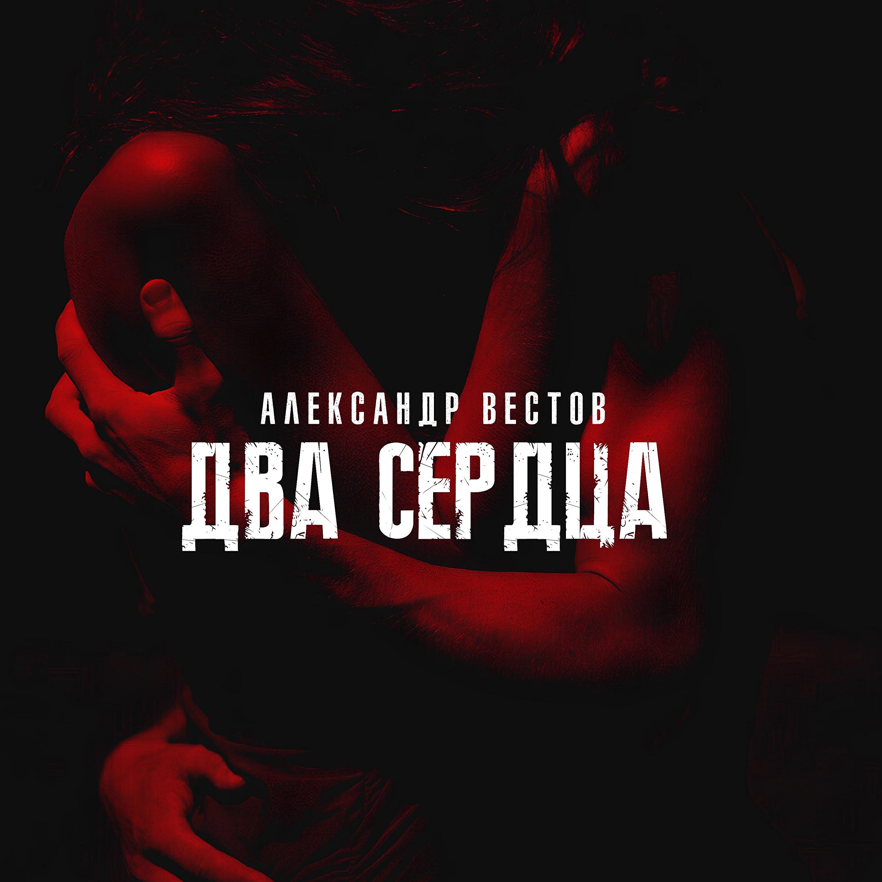 Постер альбома Два сердца