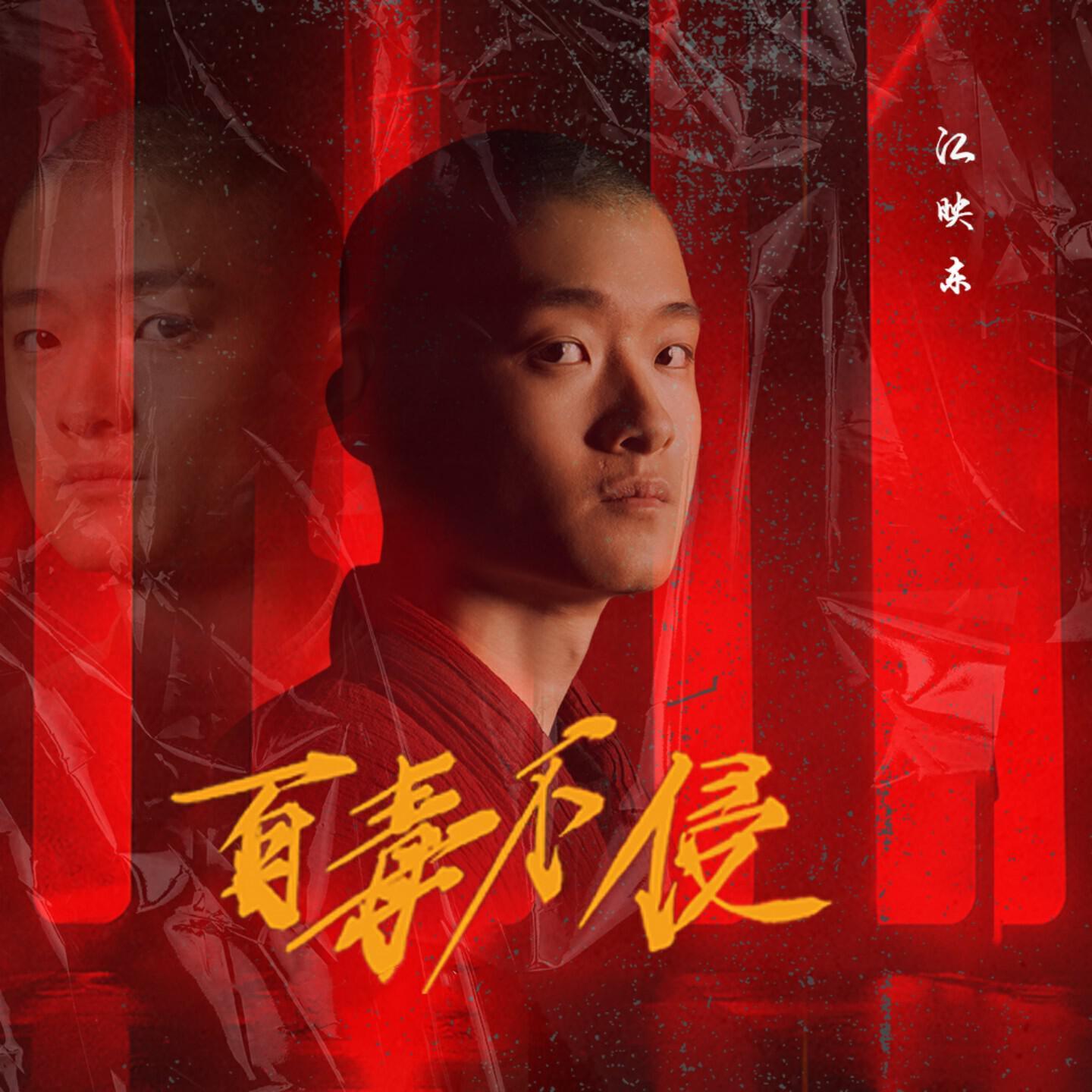 江映东