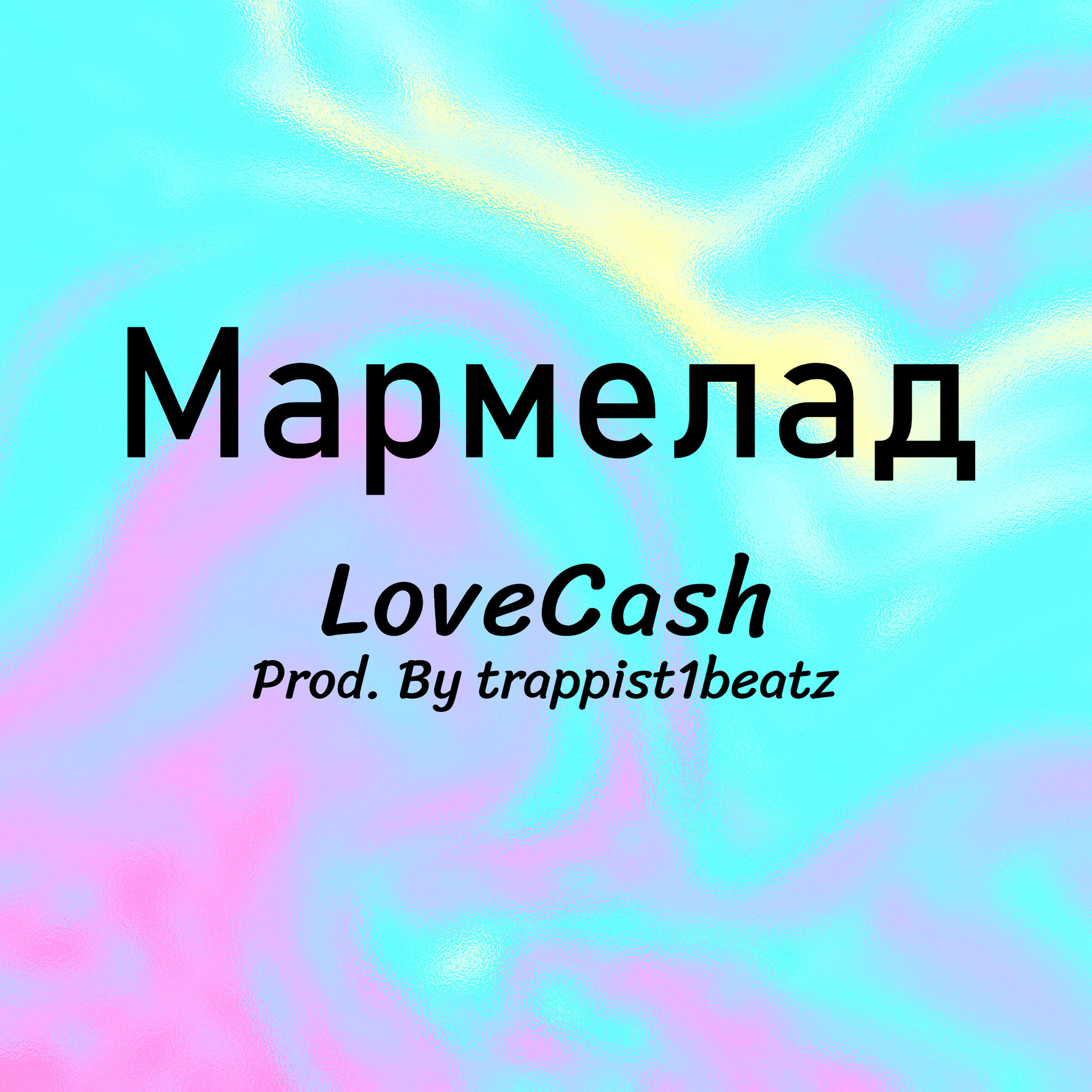 Релиз Мармелад