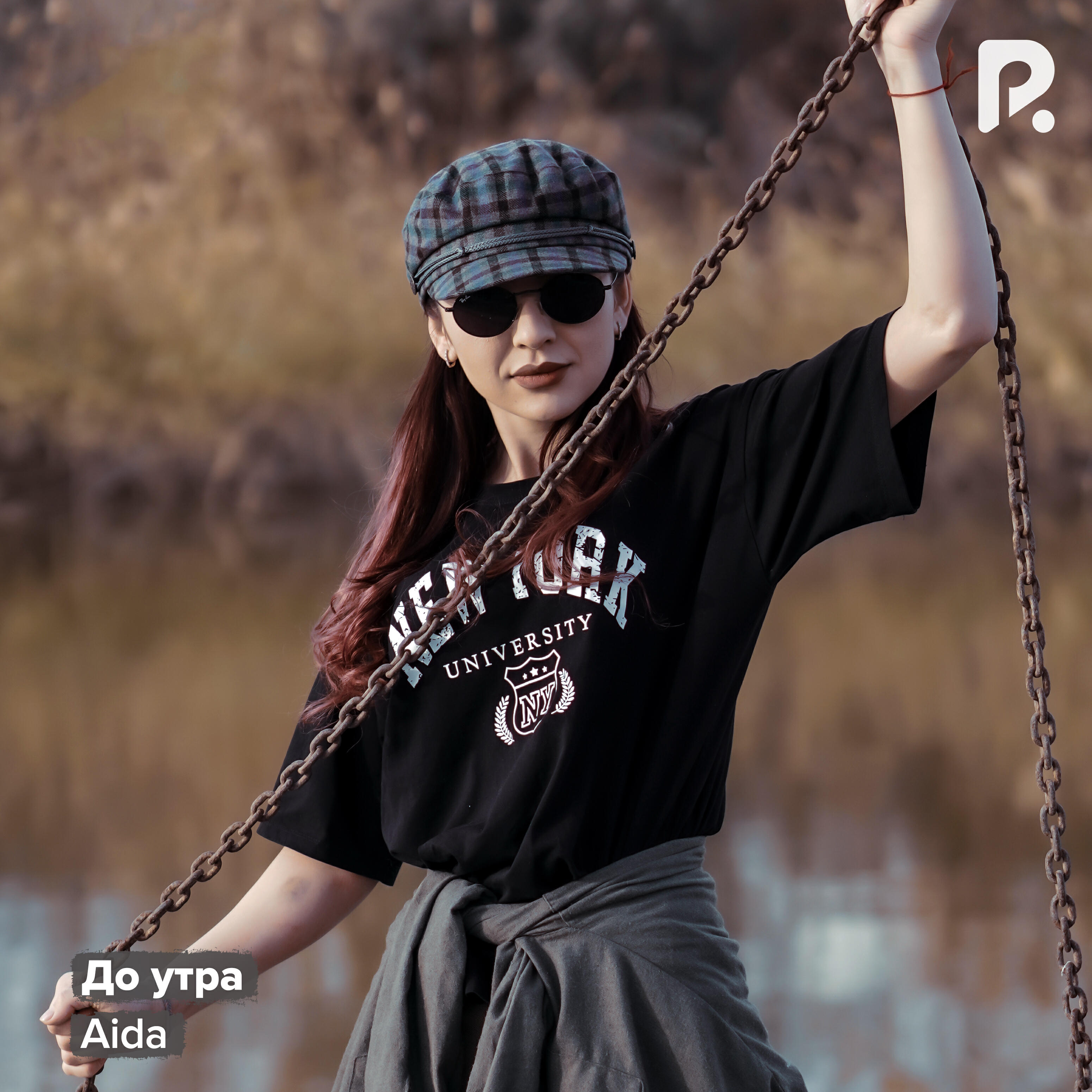 Релиз До утра