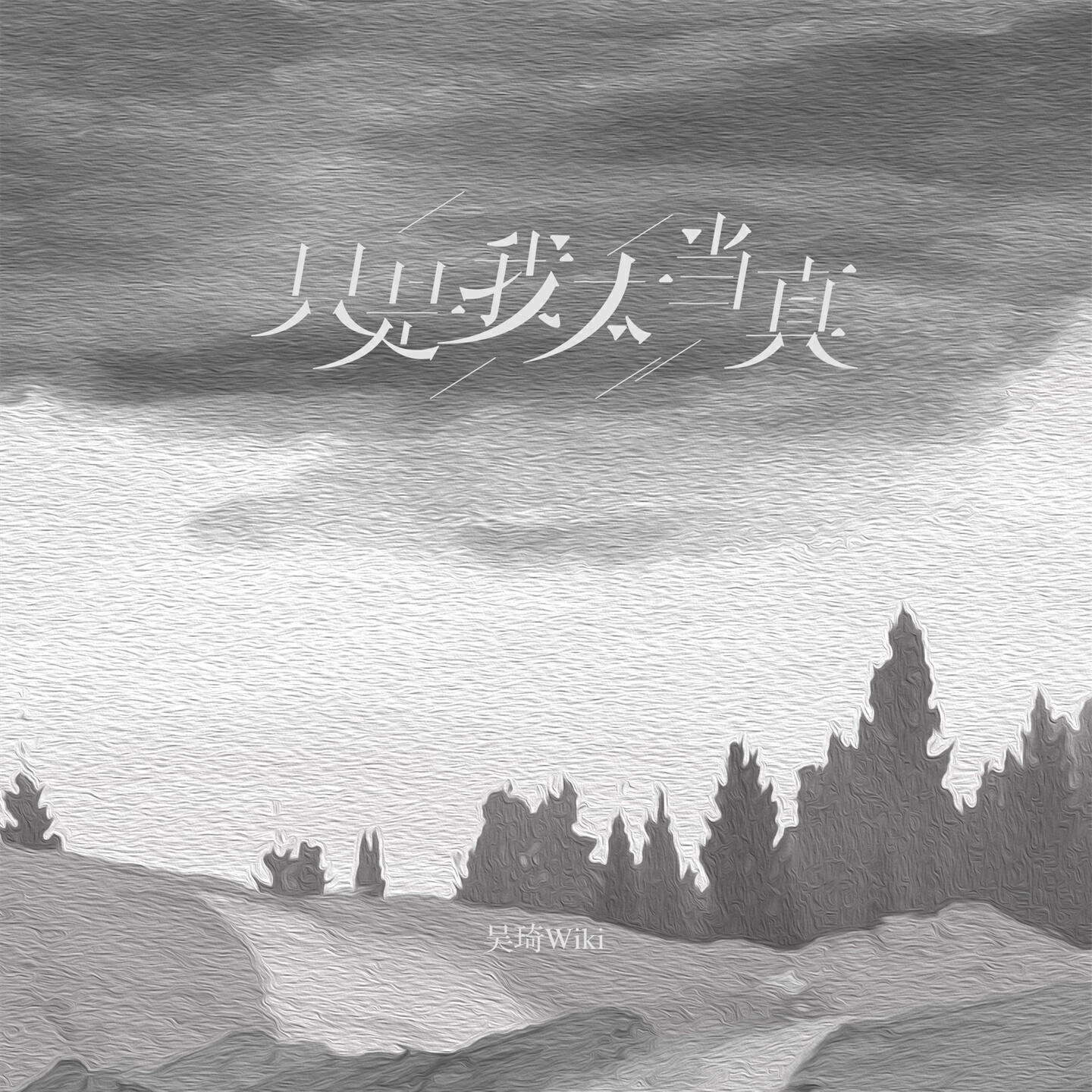 Релиз 只是我太当真