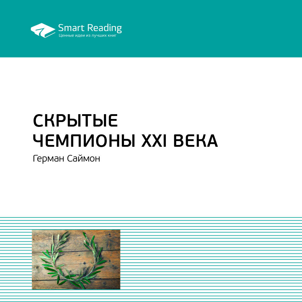 Книга Скрытые чемпионы XXI века. Герман Симон. Ключевые идеи книги