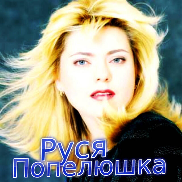 Релиз Попелюшка