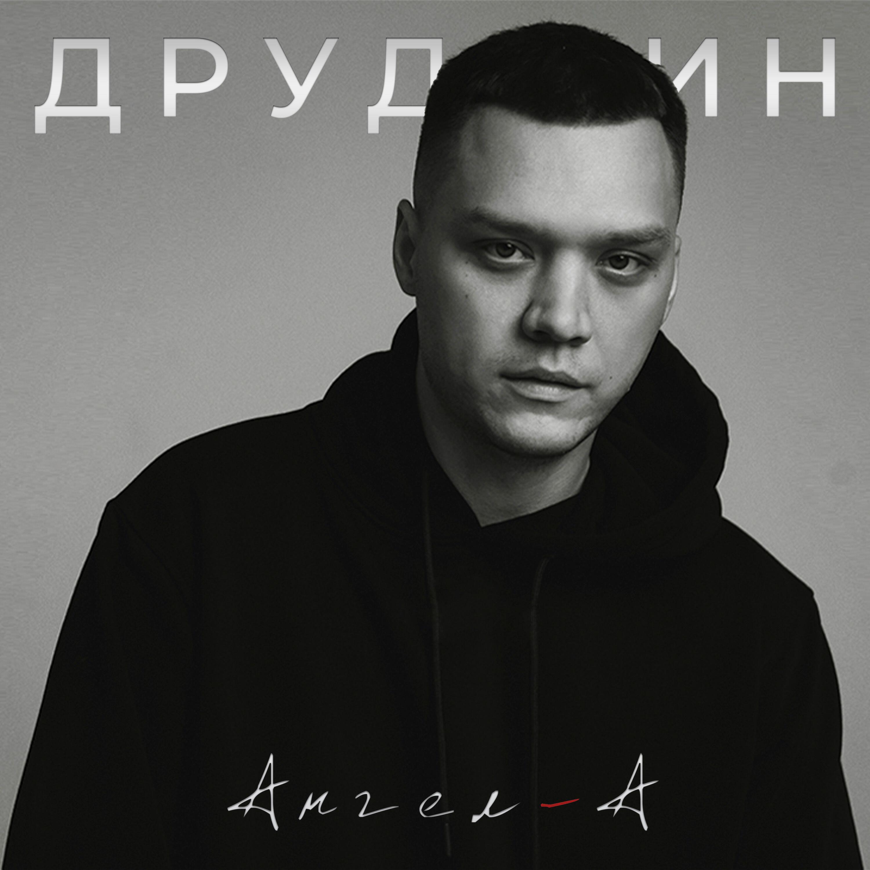 Релиз Ангел-А