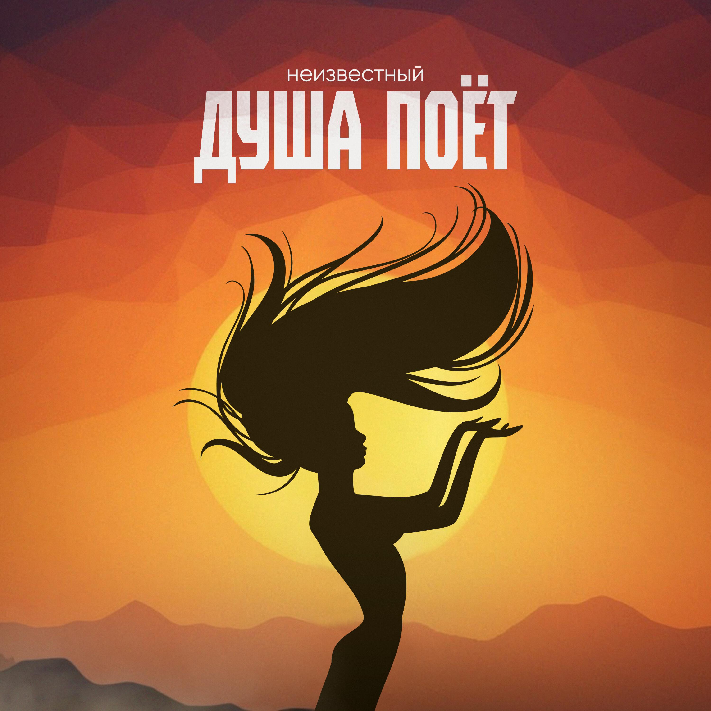 Релиз Душа поёт