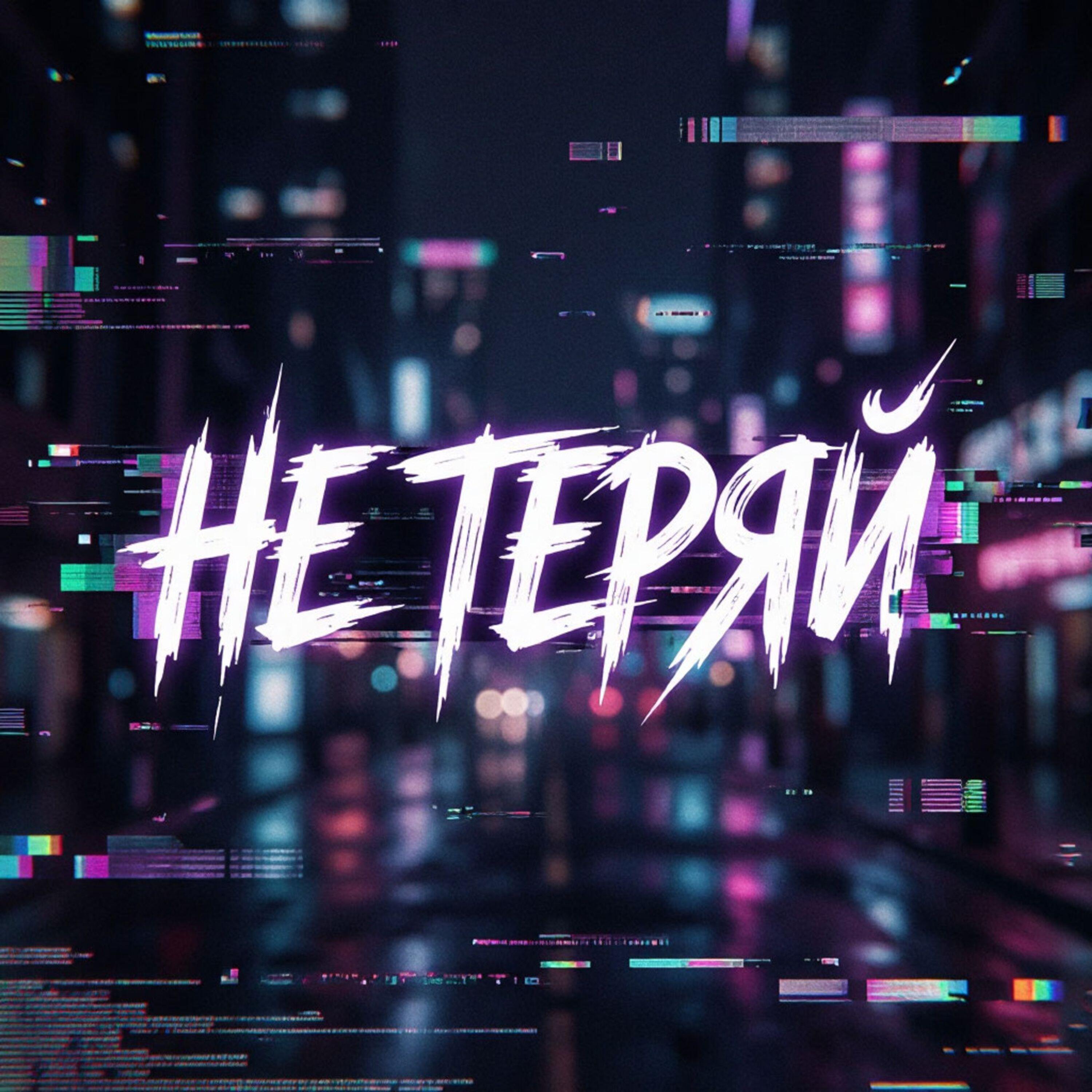 Релиз Не теряй