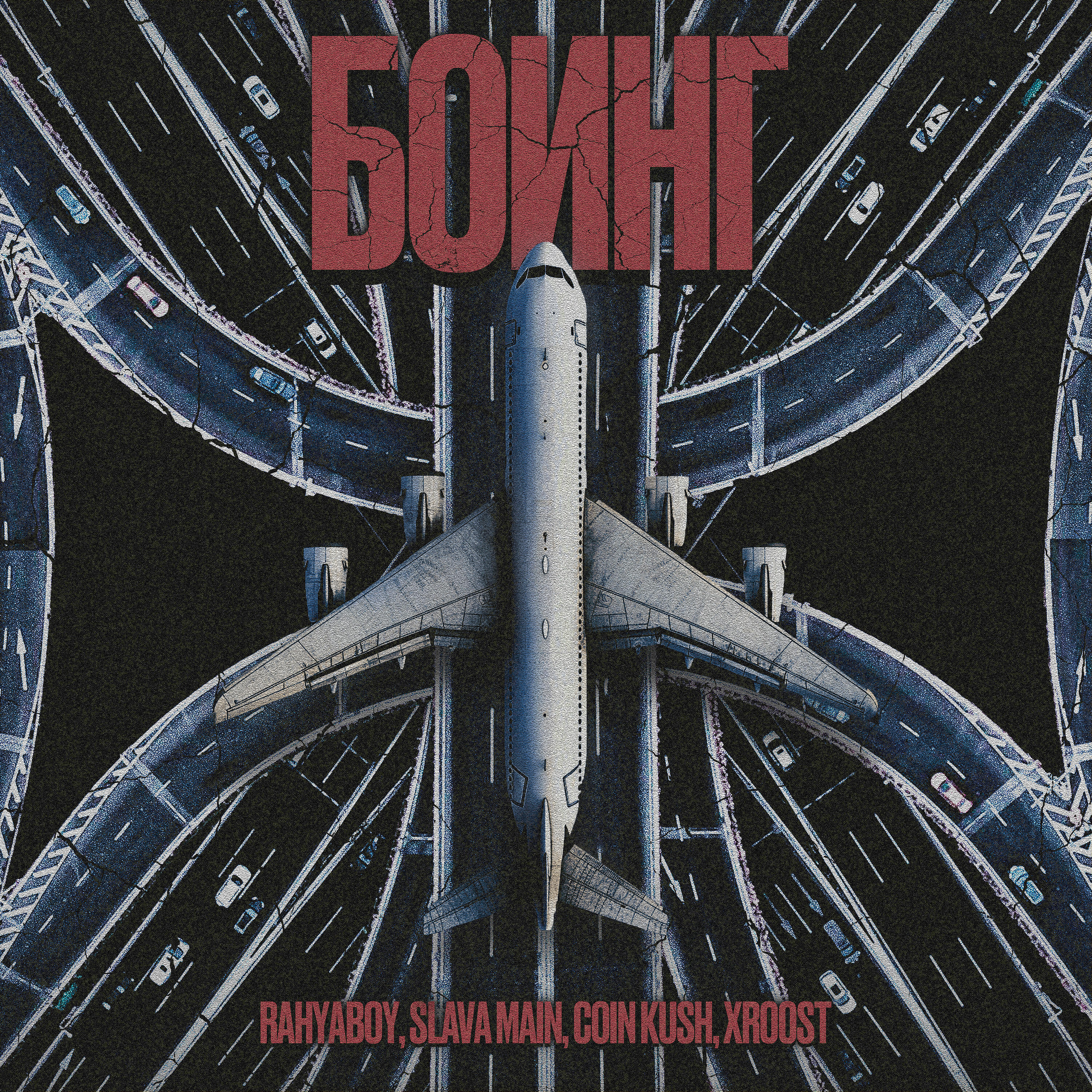 Релиз Боинг