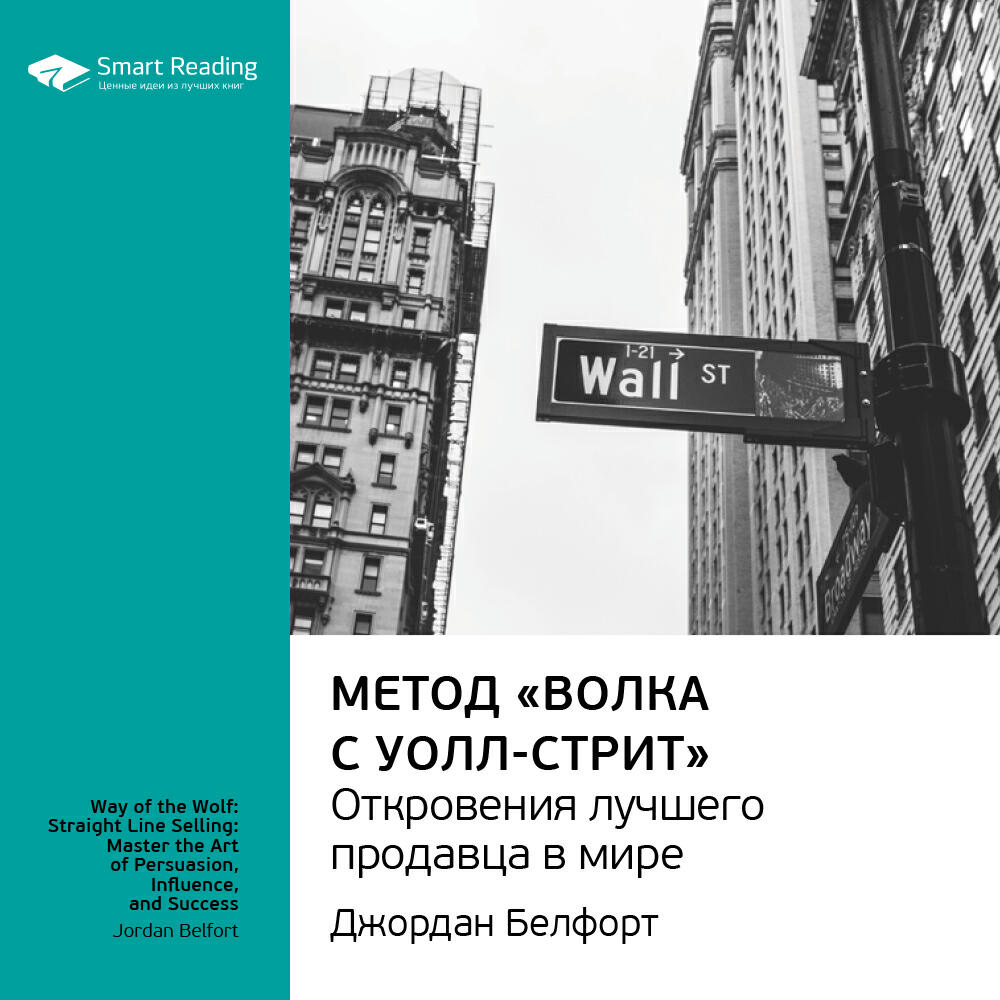 Книга Метод «Волка с Уолл-стрит»: откровения лучшего продавца в мире. Джордан Белфорт. Ключевые идеи книги