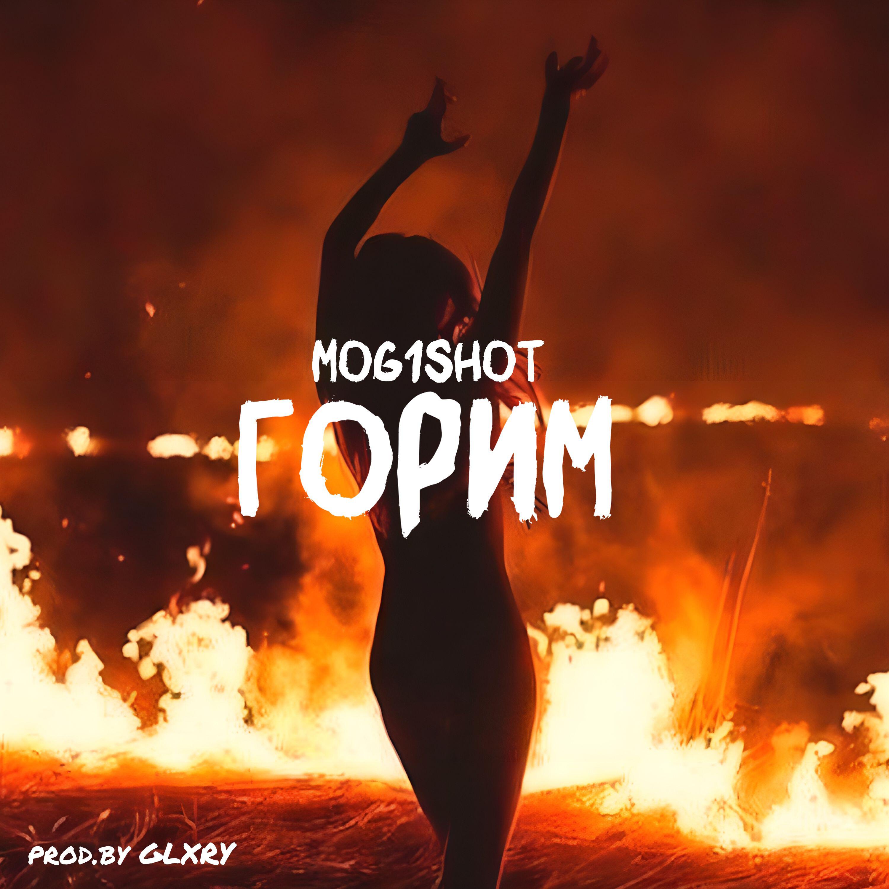 Релиз ГОРИМ