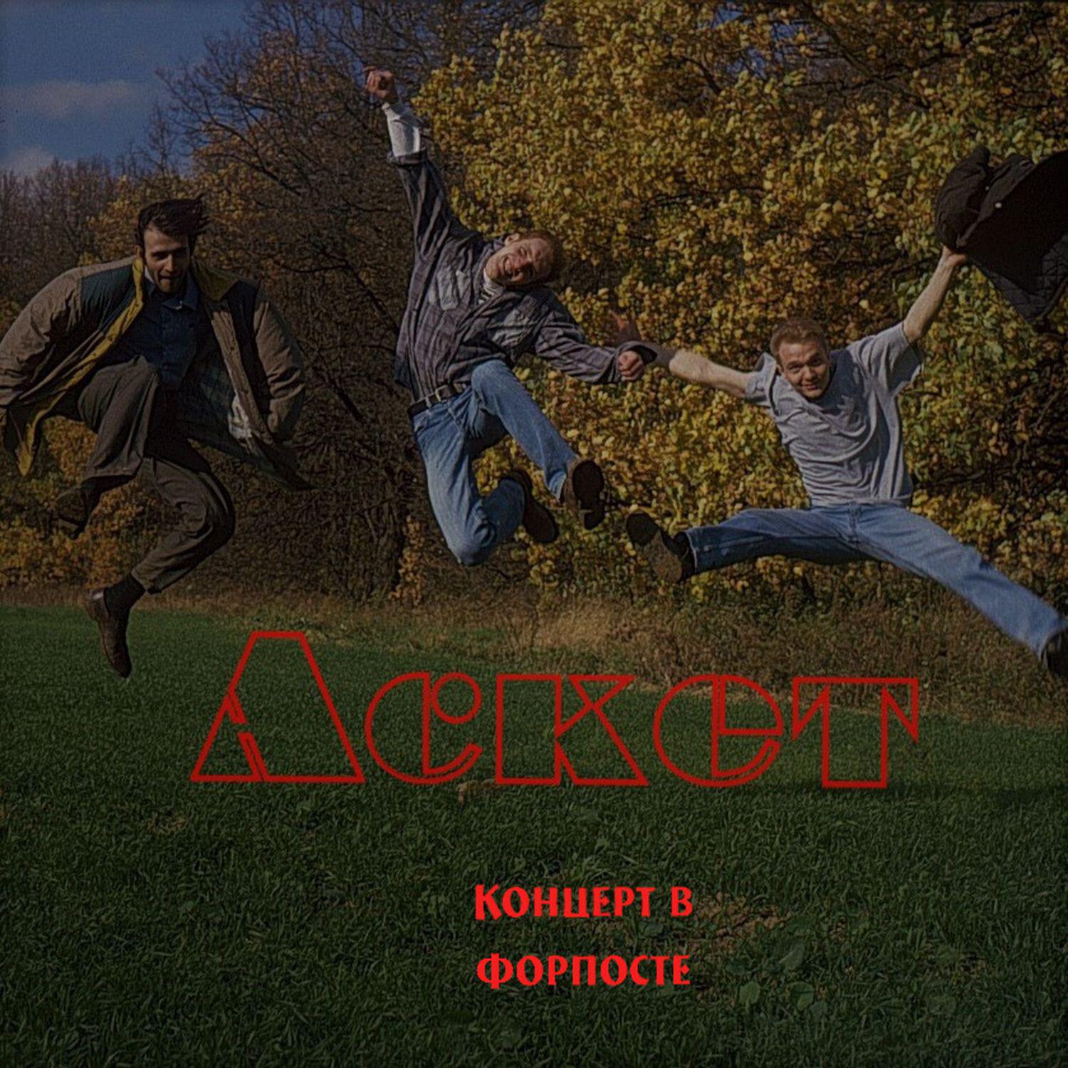Релиз Концерт в Форпосте