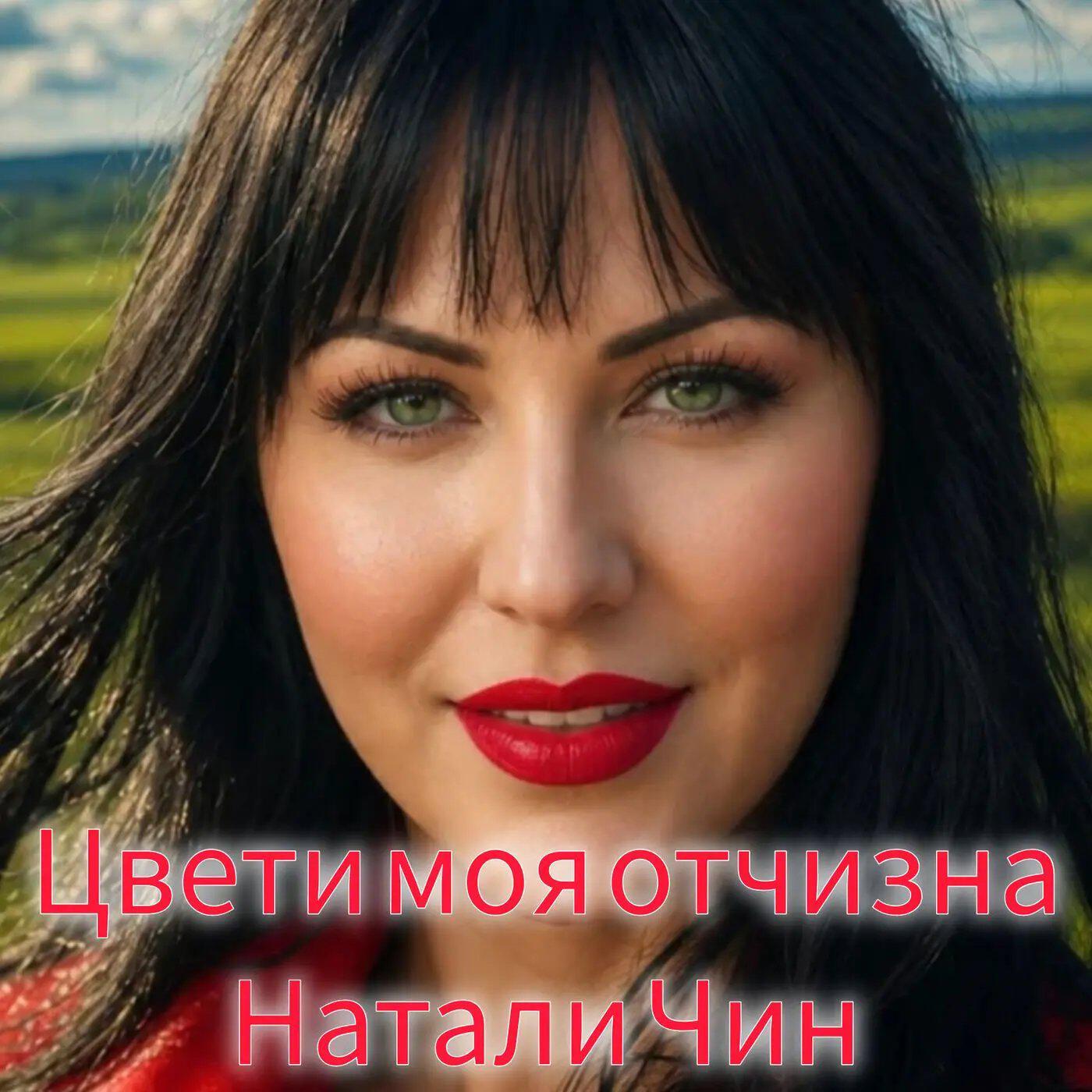 Релиз Цвети моя отчизна