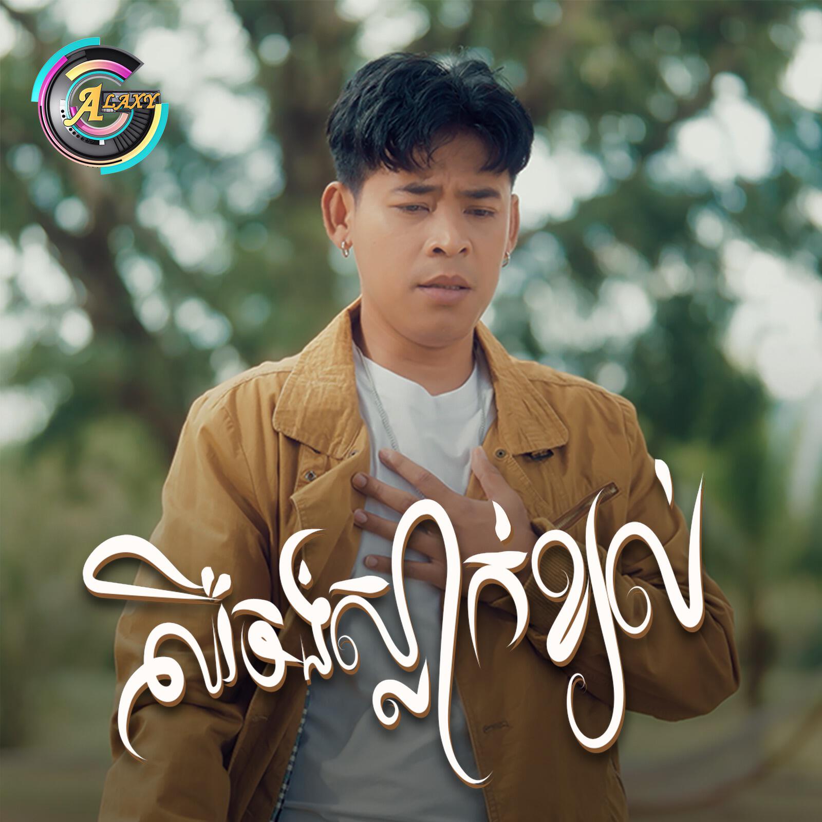 Релиз ឈឺចង់ស្លាក់ខ្យល់