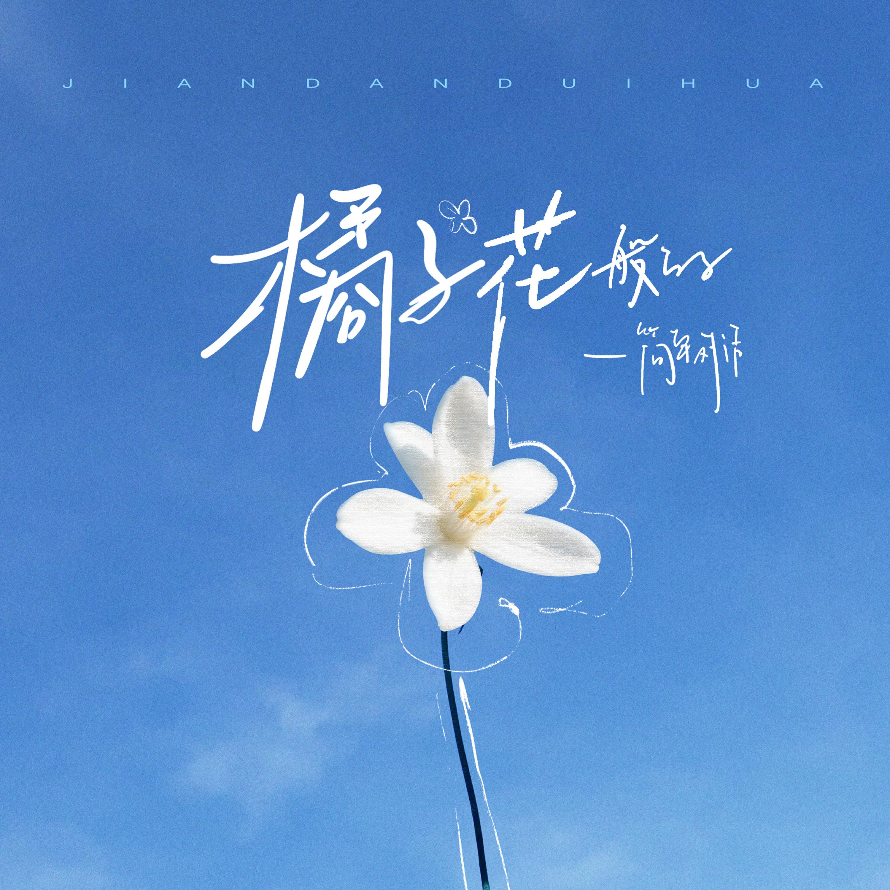 Релиз 橘子花般的（Anchor）