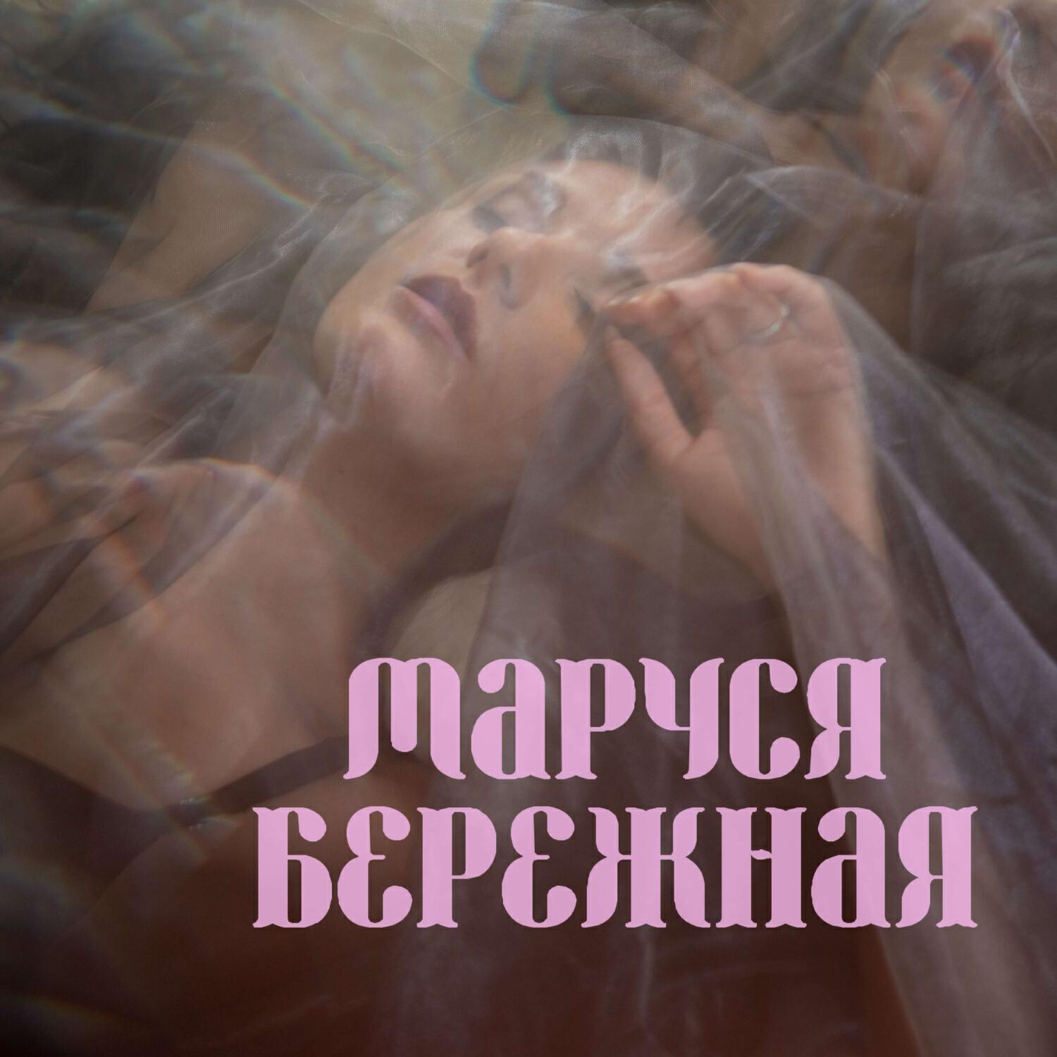 Релиз Туманная даль