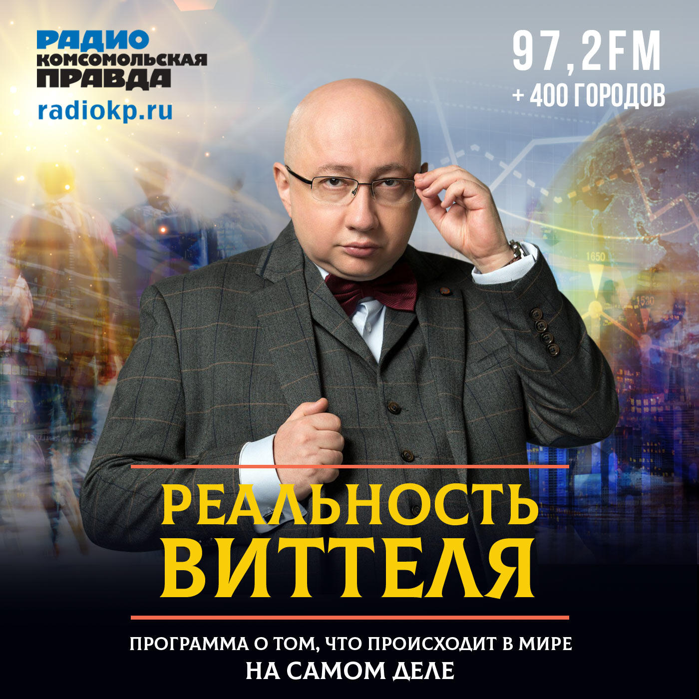 Подкаст Реальность Виттеля