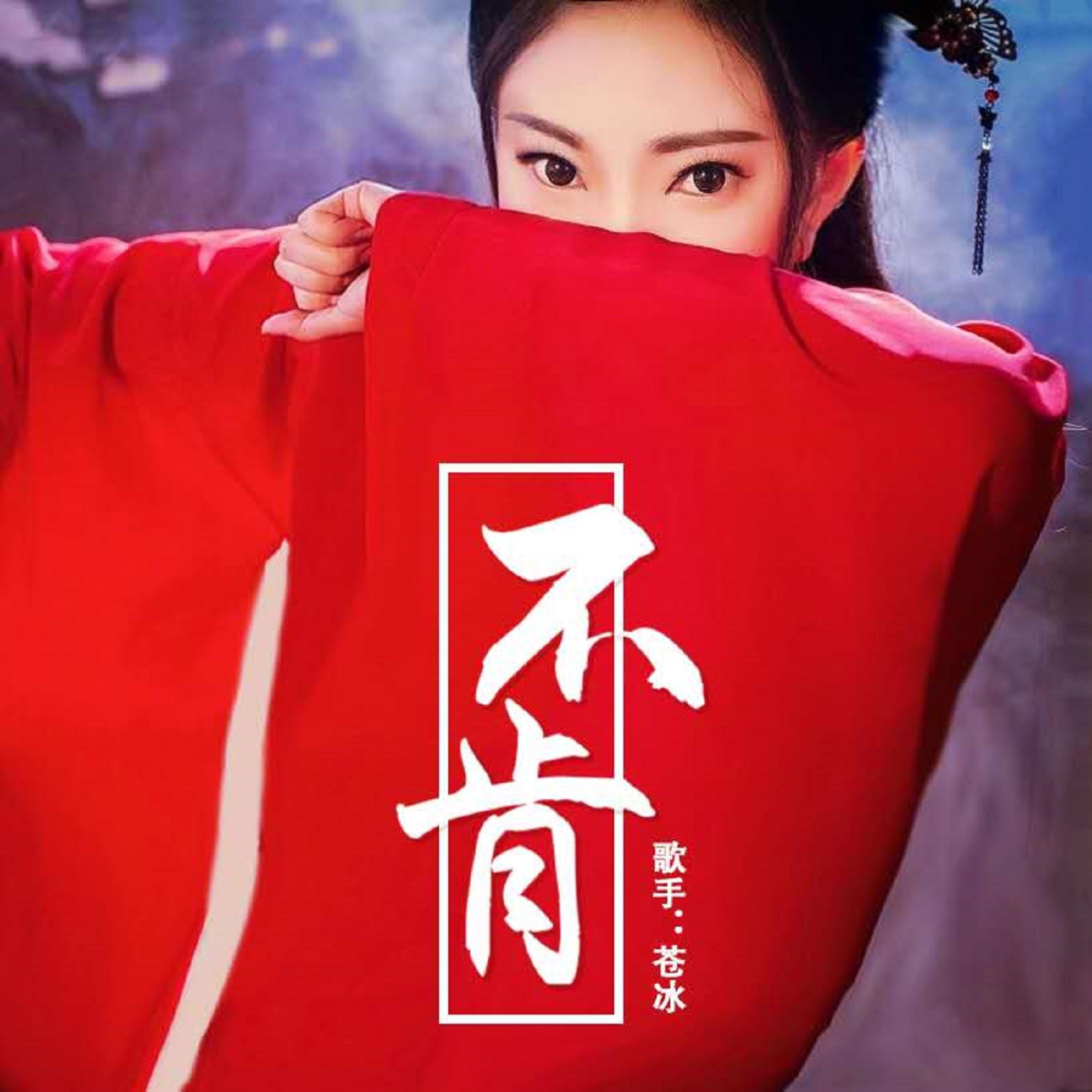 苍冰