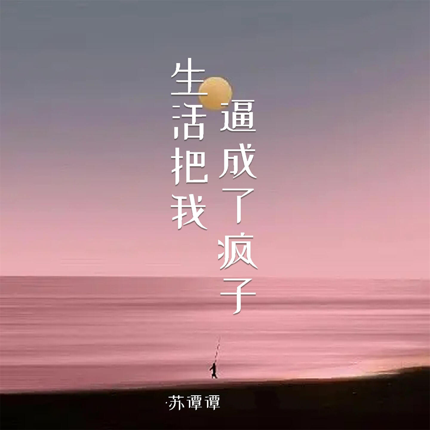 Релиз 生活把我逼成了疯子