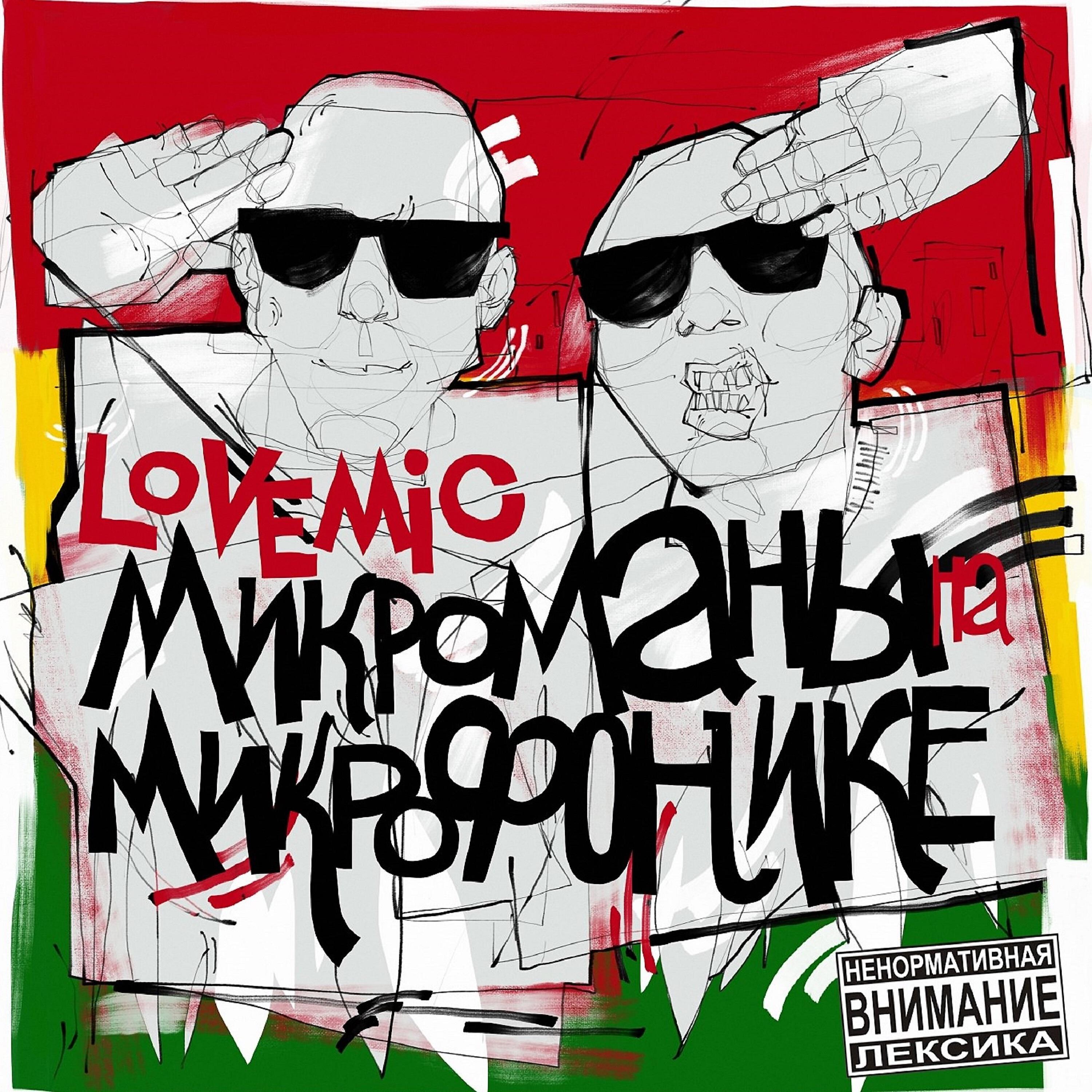 Скачать песню Lovemic, DJ Chinmachine - Интро бесплатно в MP3 для Android и iOS