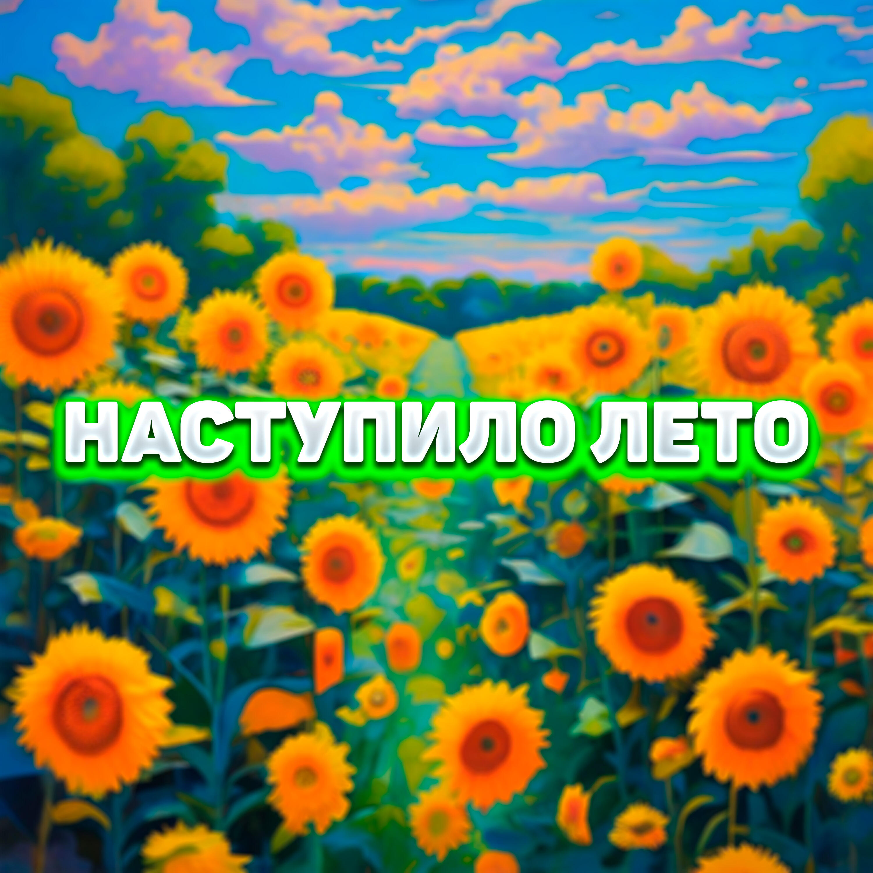 Релиз Наступило лето