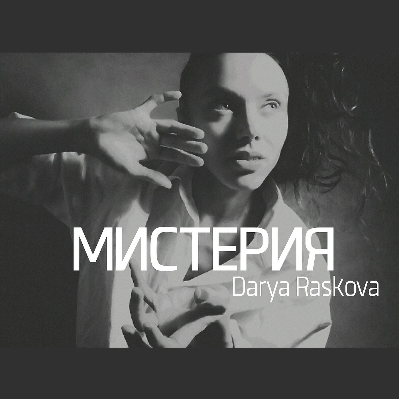 Постер альбома Мистерия