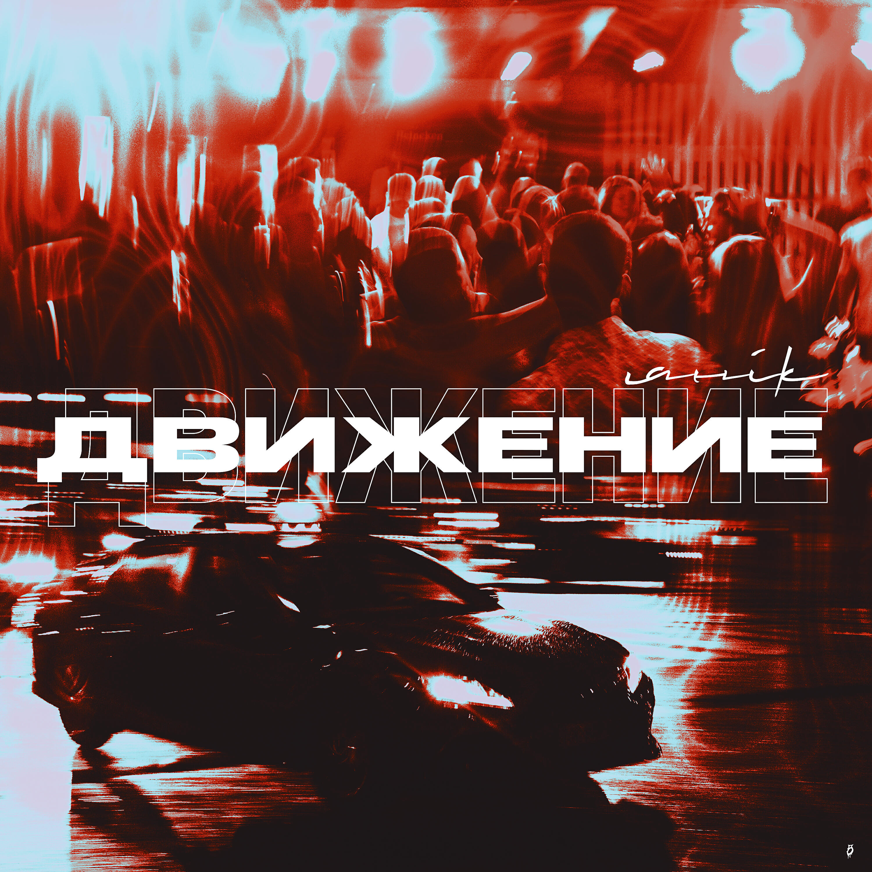 Релиз Движение