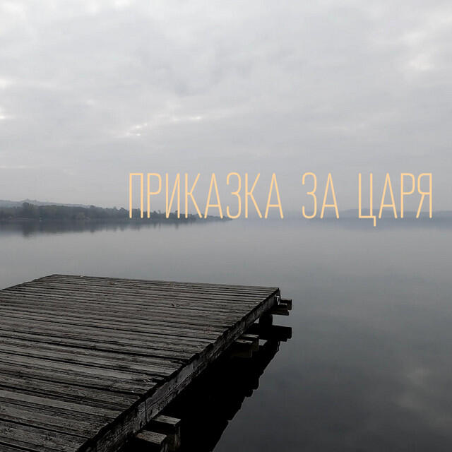 Релиз Приказка за царя (with Kalin Sivov)