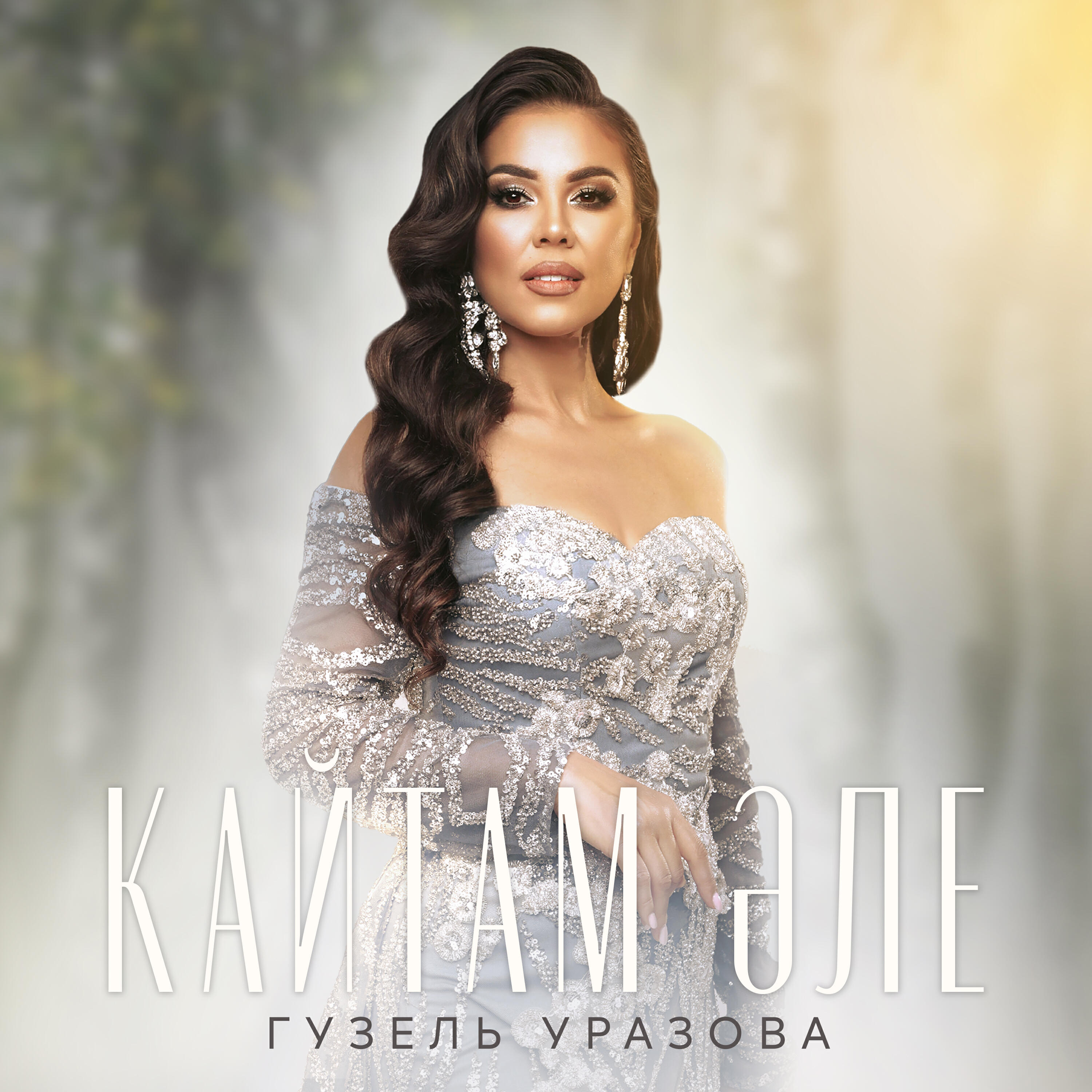 Релиз Кайтам эле