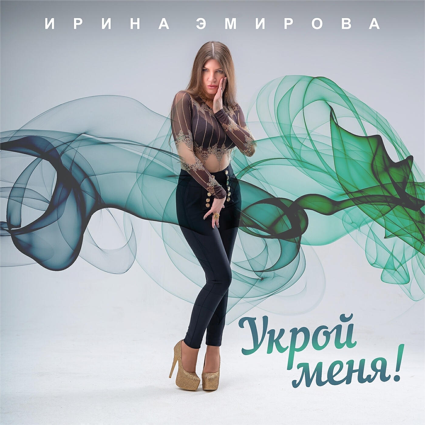 Релиз Укрой меня