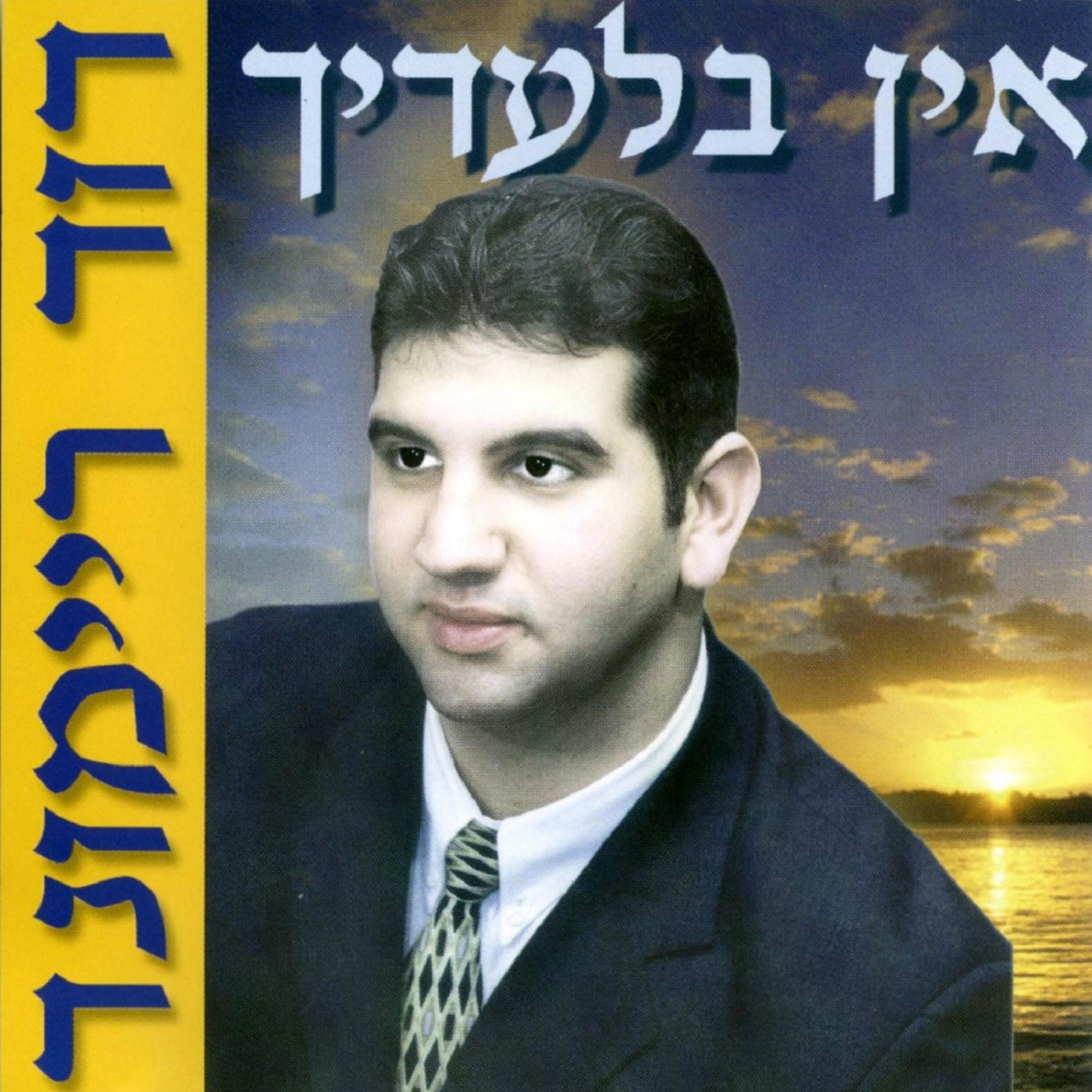 Релиз אין בלעדיך