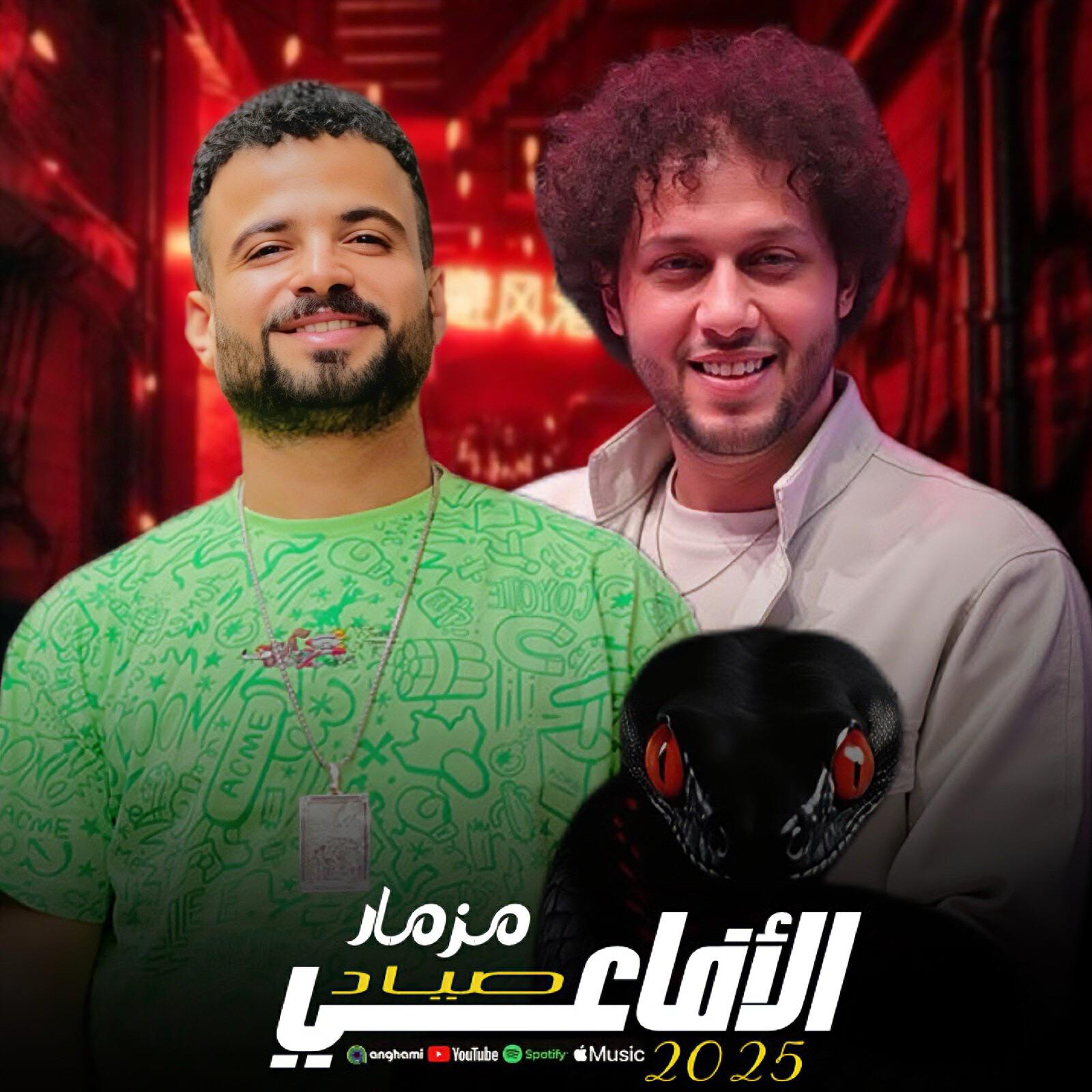 Релиз مزمار صياد الافاعى