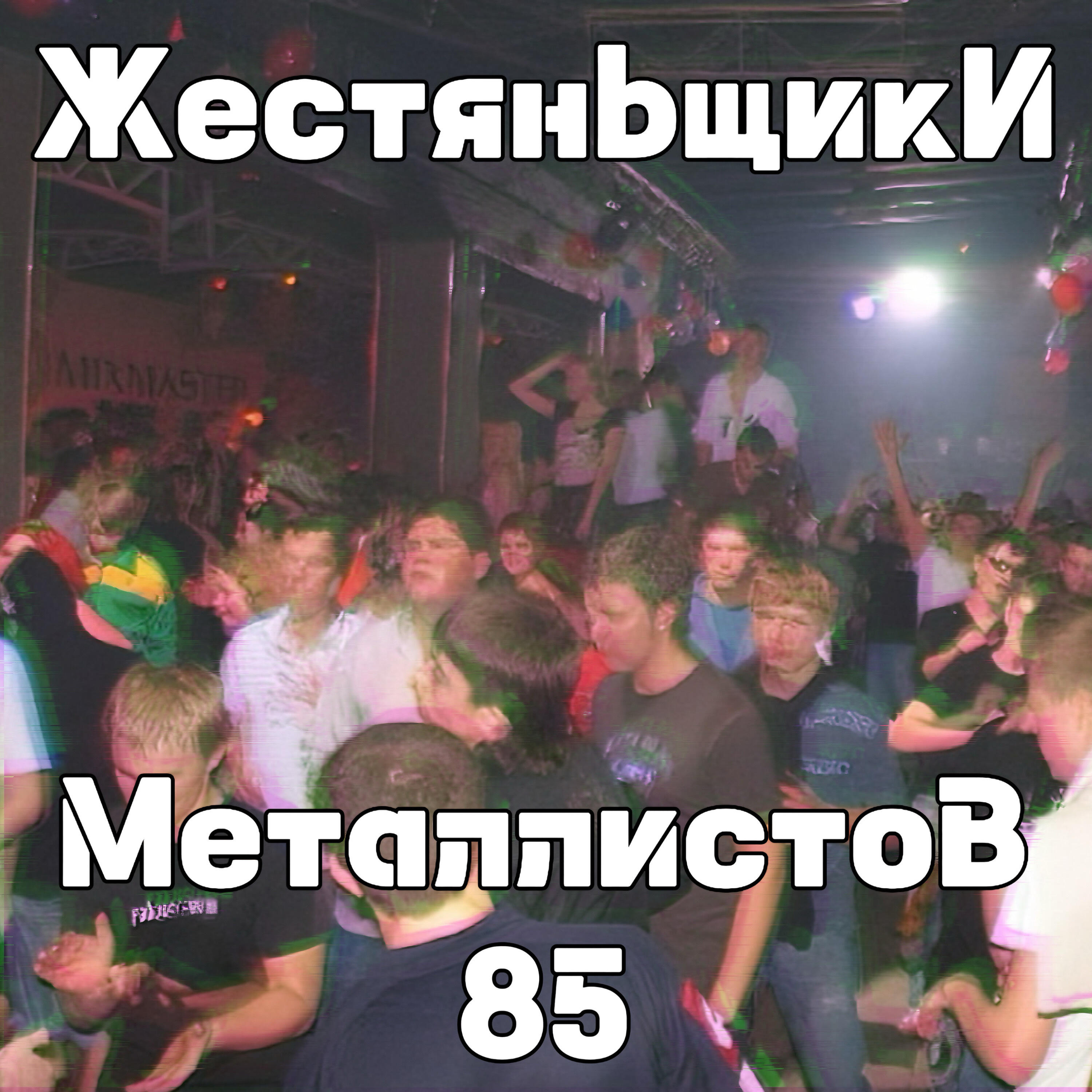 Релиз Металлистов 85