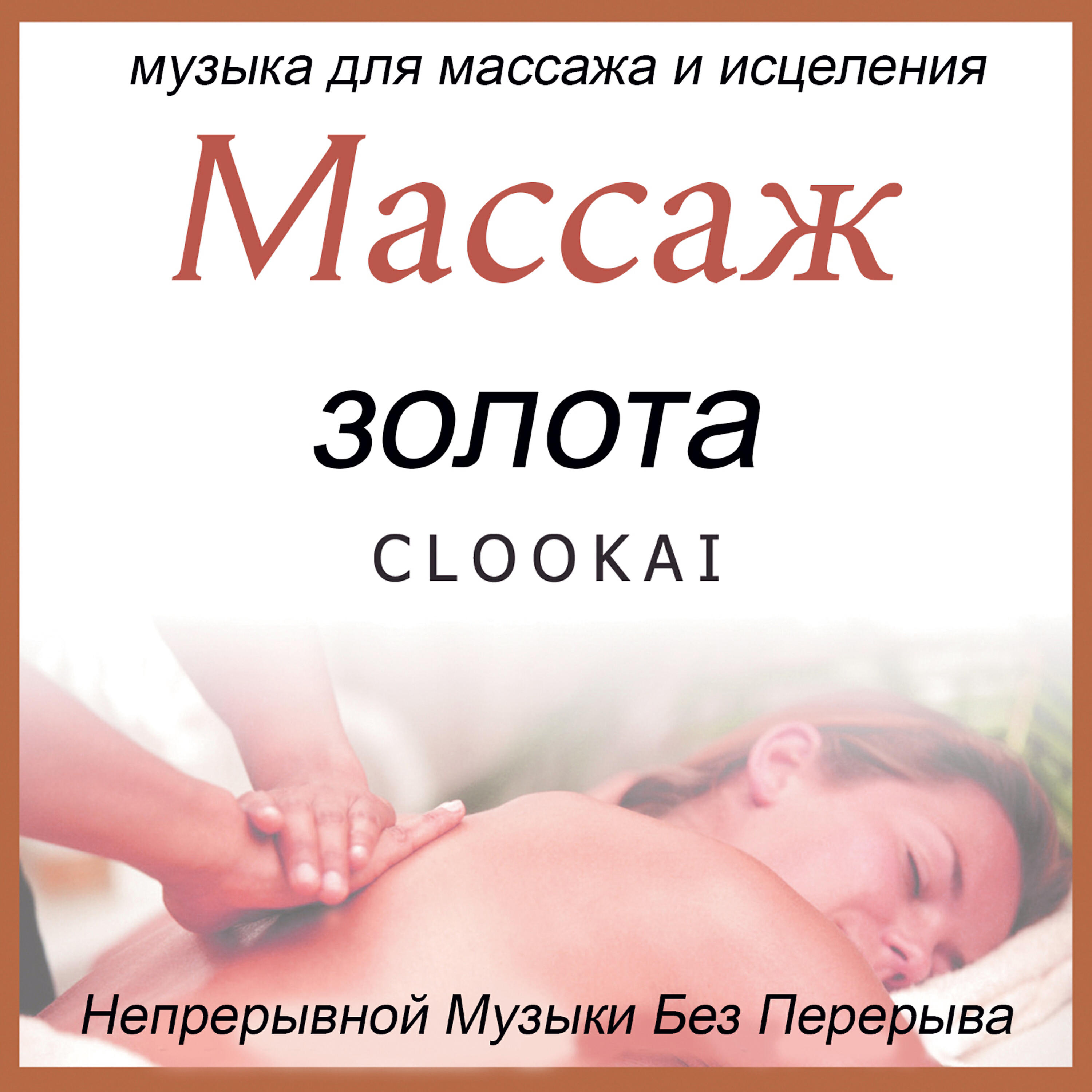 Релиз Mассаж золота: Непрерывной Музыки Без Перерыва