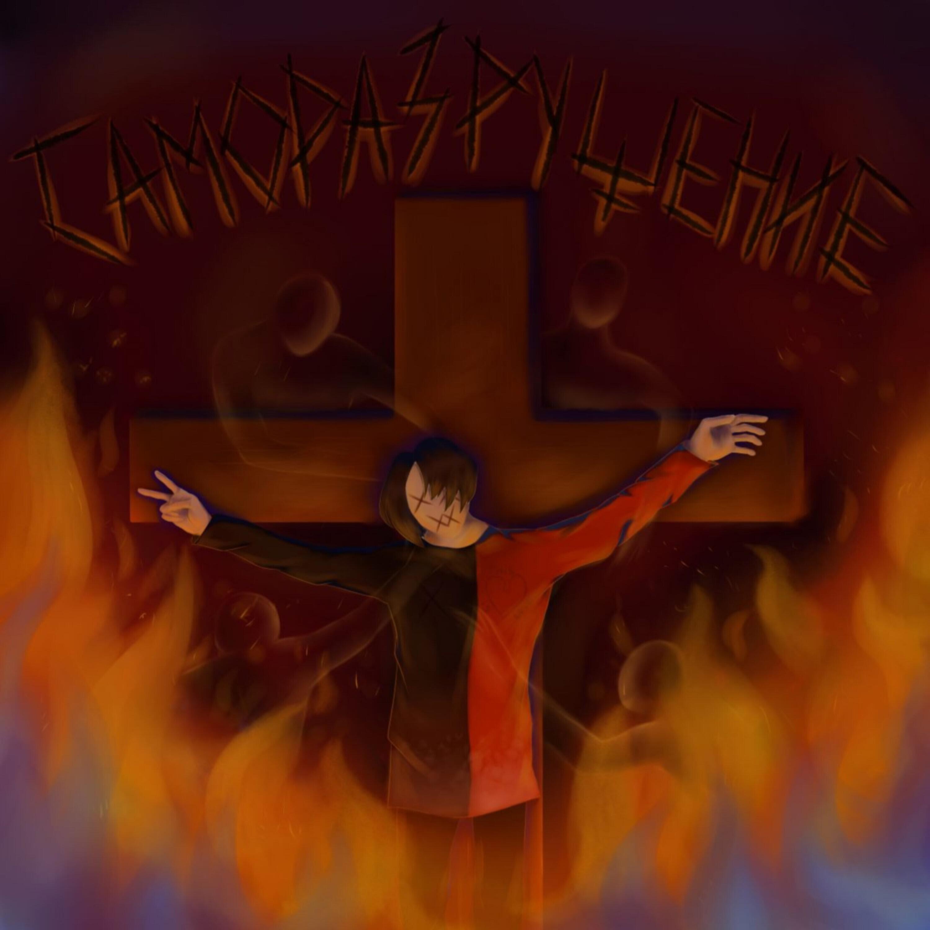 Релиз Саморазрушение