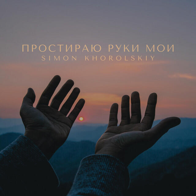 Релиз I Stretch Forth My Hands