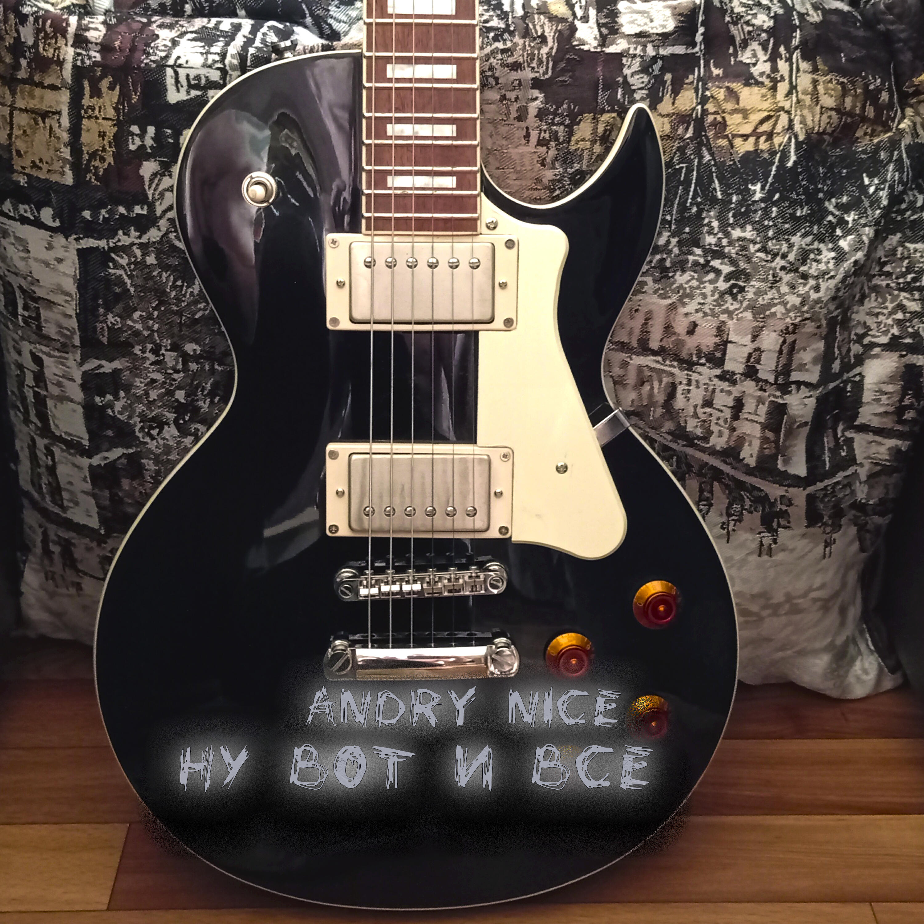 Релиз Ну вот и все