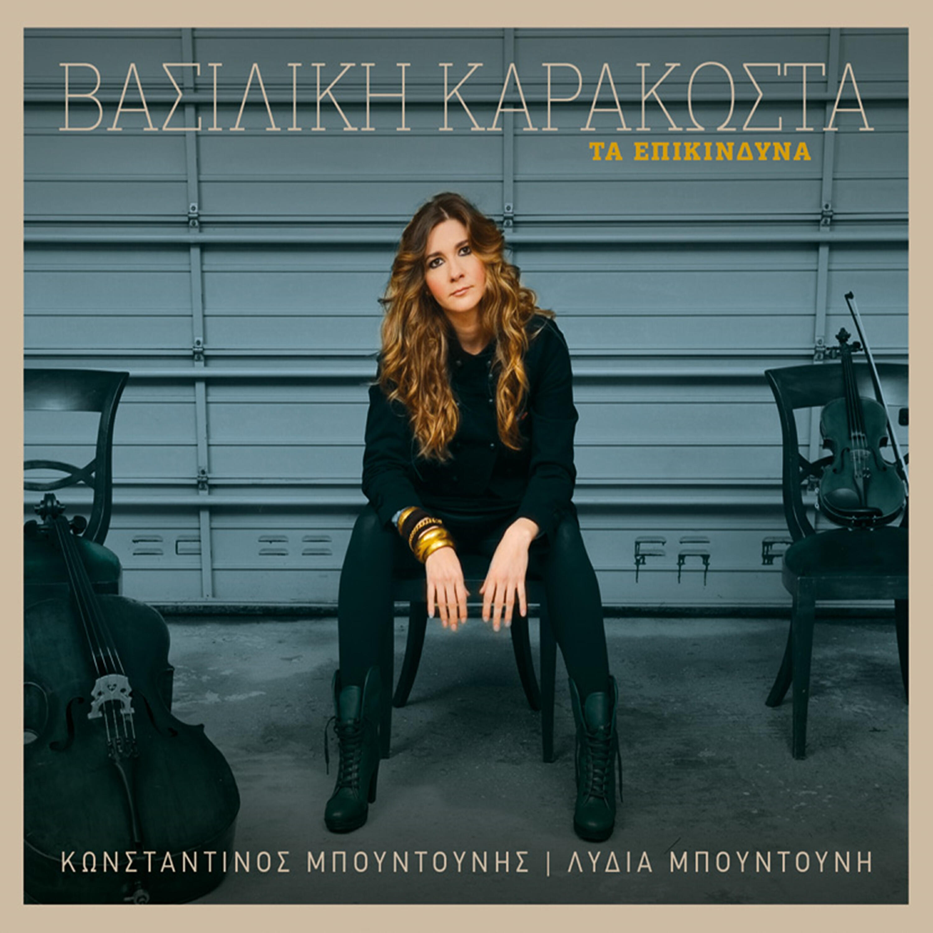 Релиз Ta epikindina