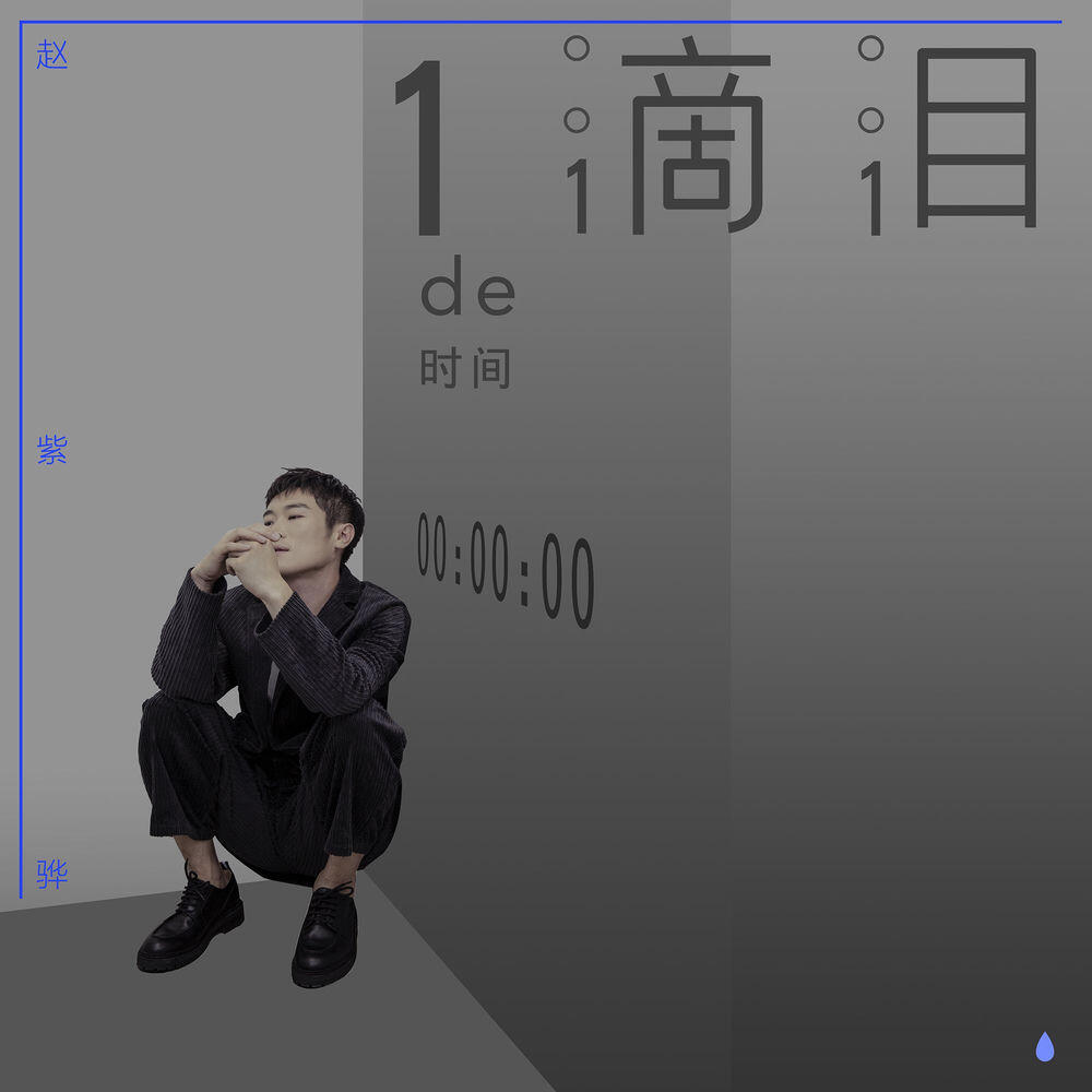 Релиз 一滴淚的時間（L）