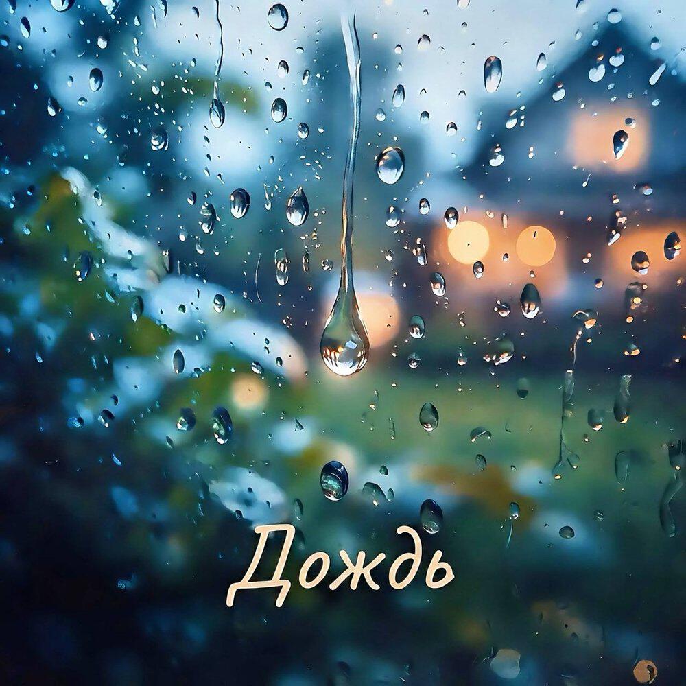 Релиз Дождь